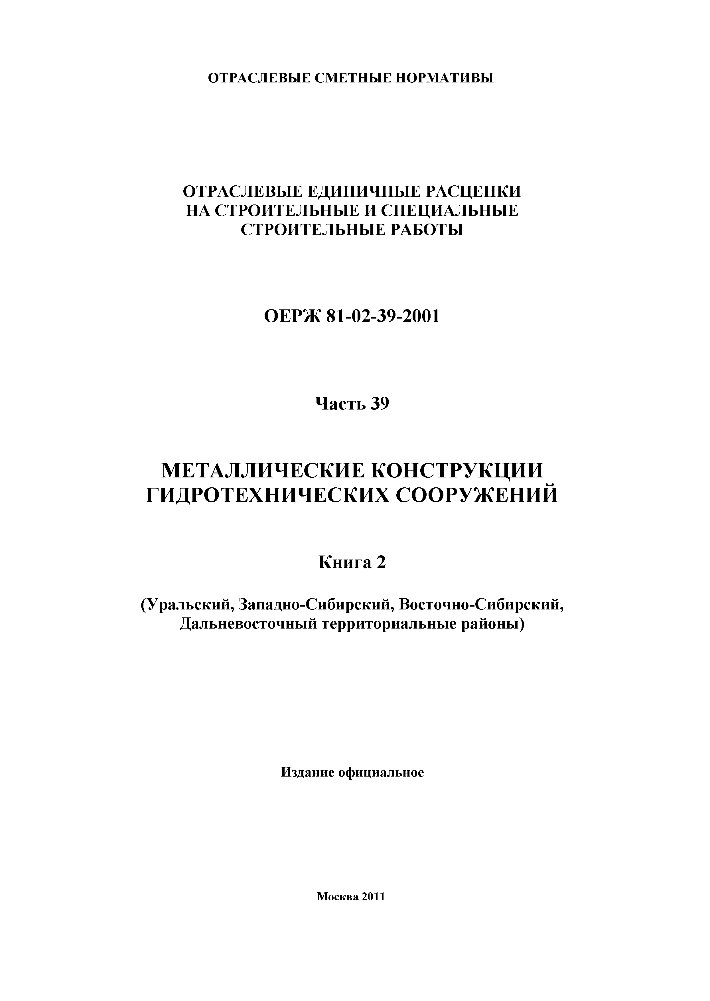 ОЕРЖ 81-02-39-2001