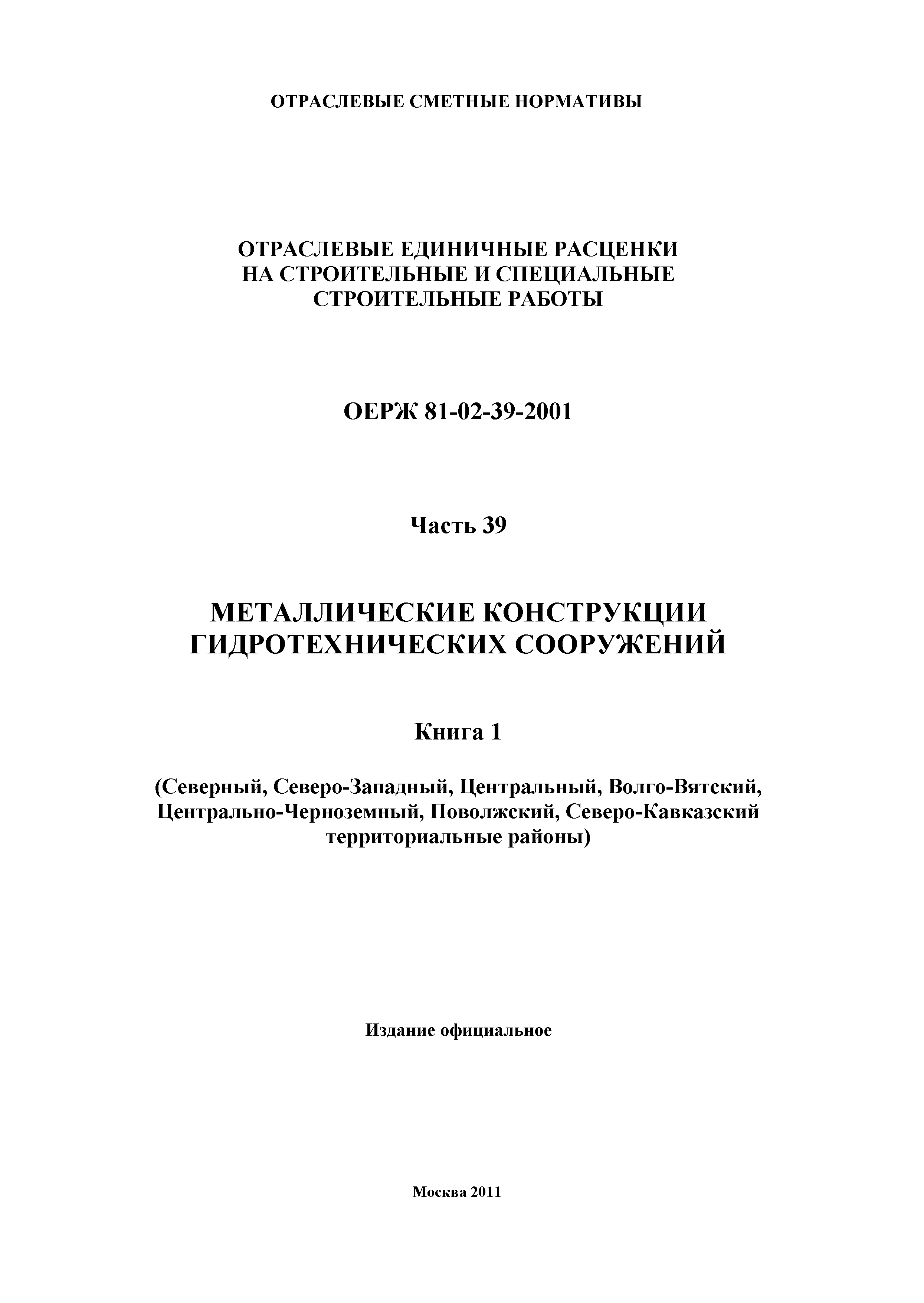 ОЕРЖ 81-02-39-2001