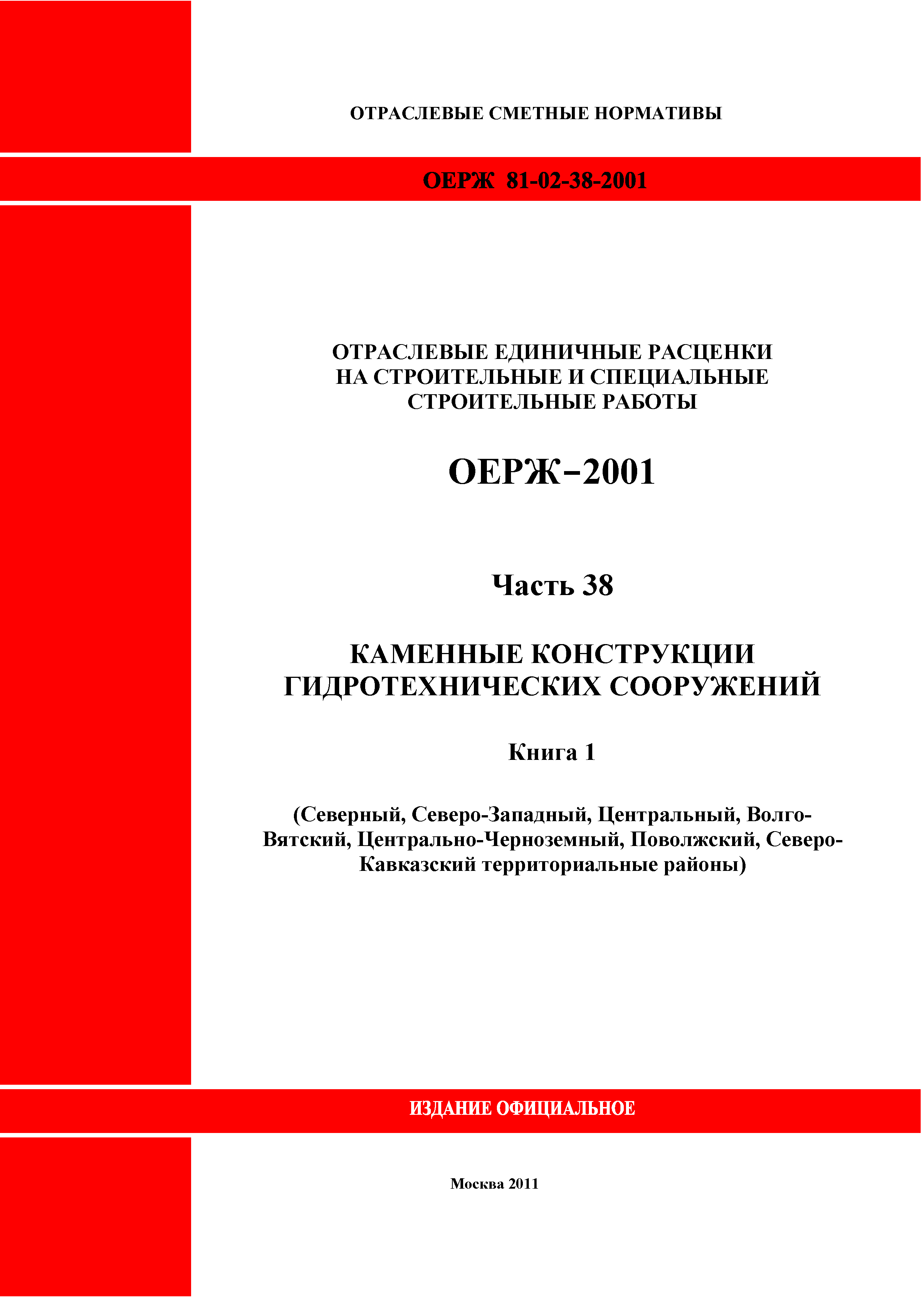 ОЕРЖ 81-02-38-2001