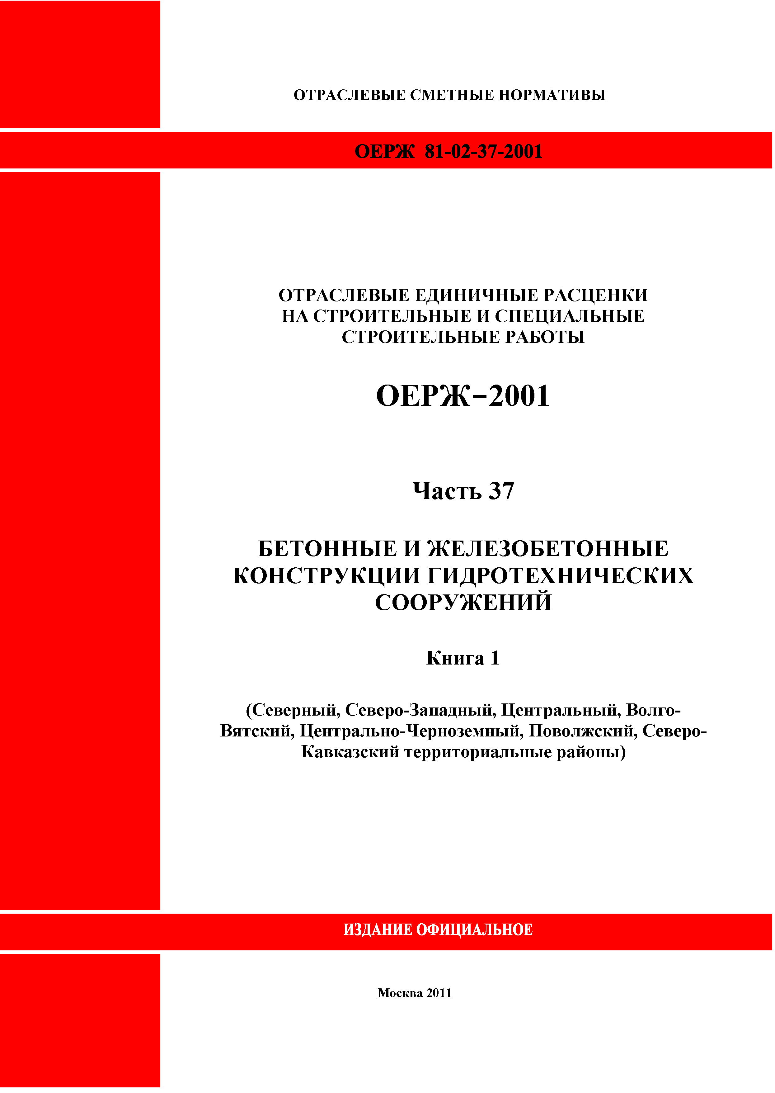 ОЕРЖ 81-02-37-2001