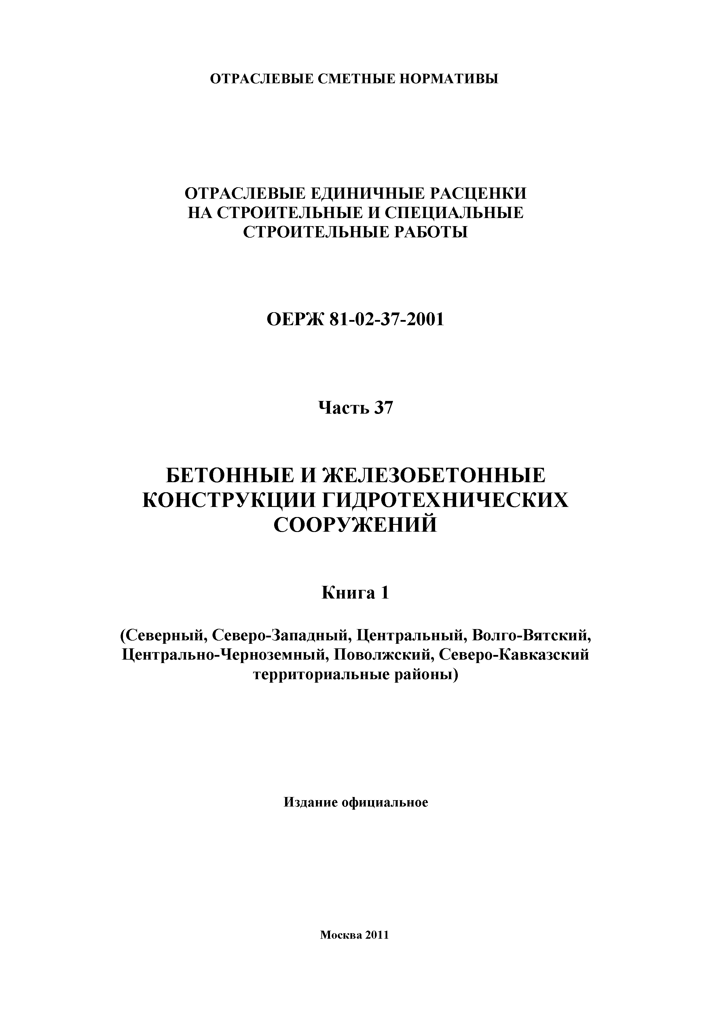 ОЕРЖ 81-02-37-2001