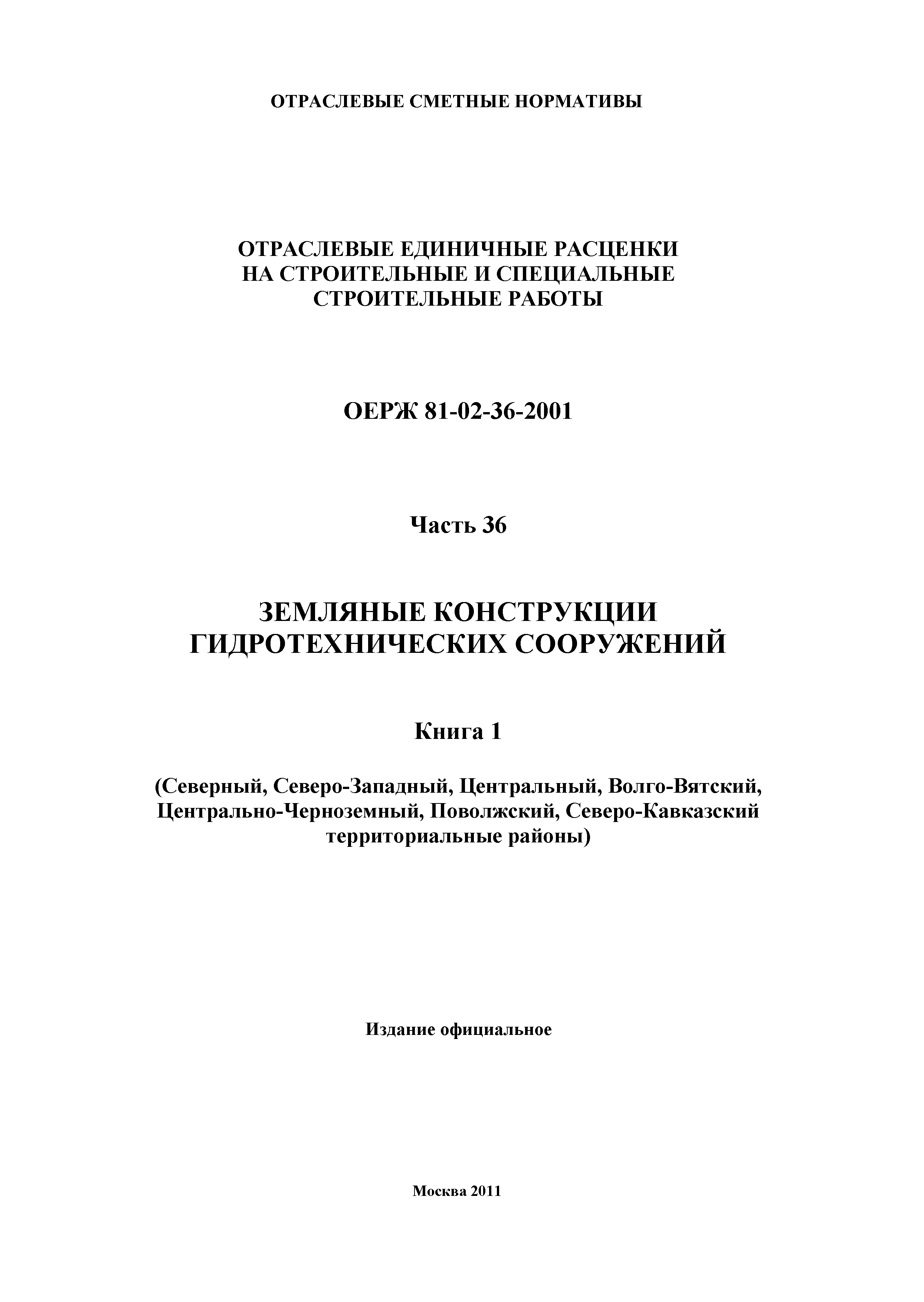 ОЕРЖ 81-02-36-2001