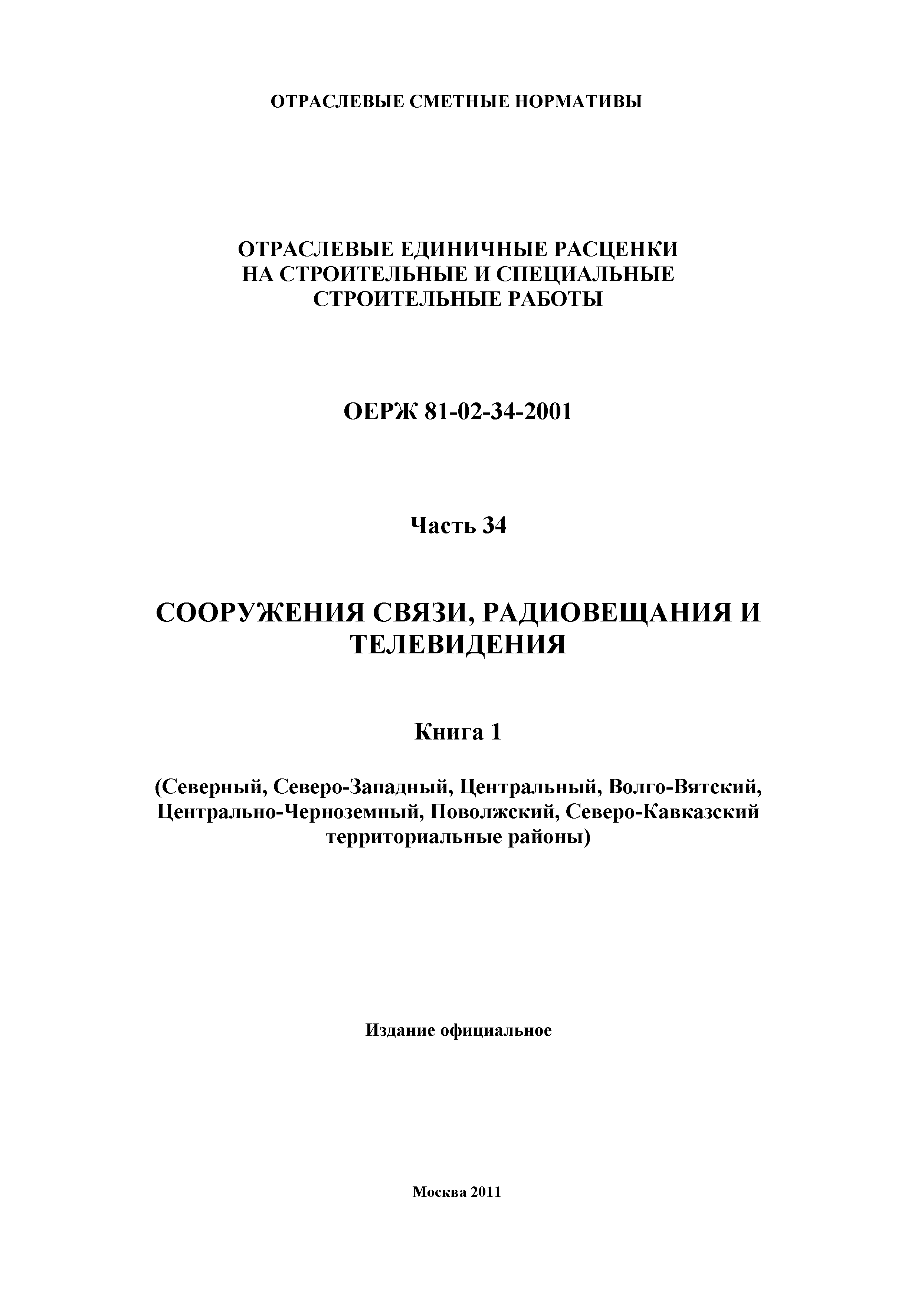 ОЕРЖ 81-02-34-2001