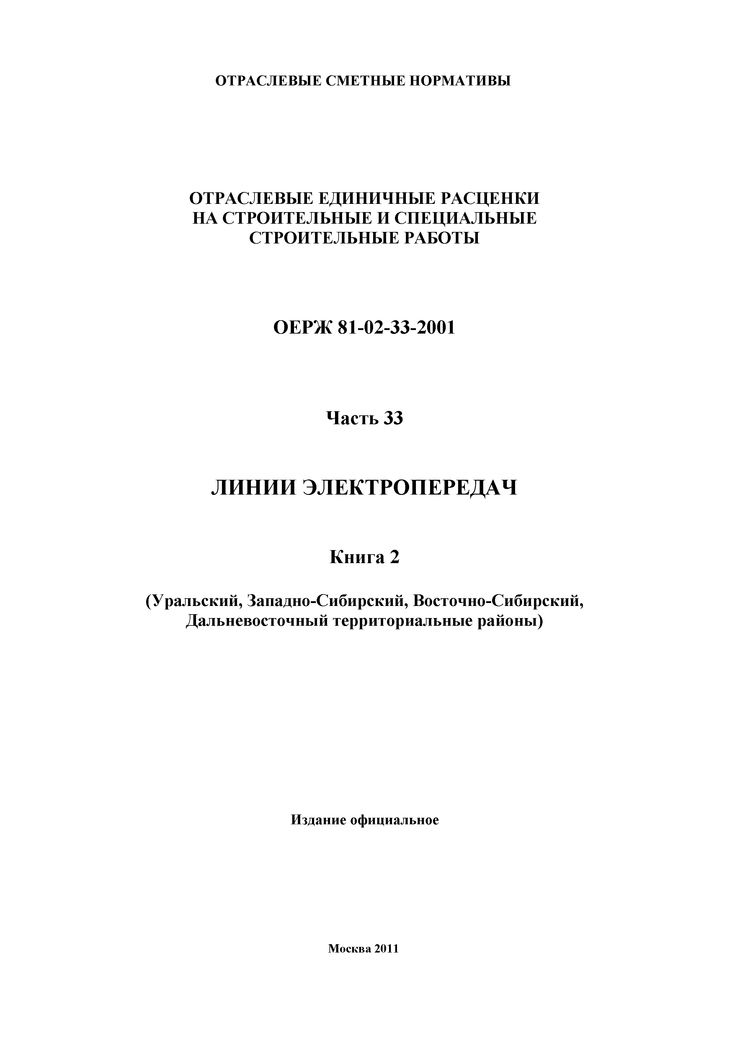 ОЕРЖ 81-02-33-2001