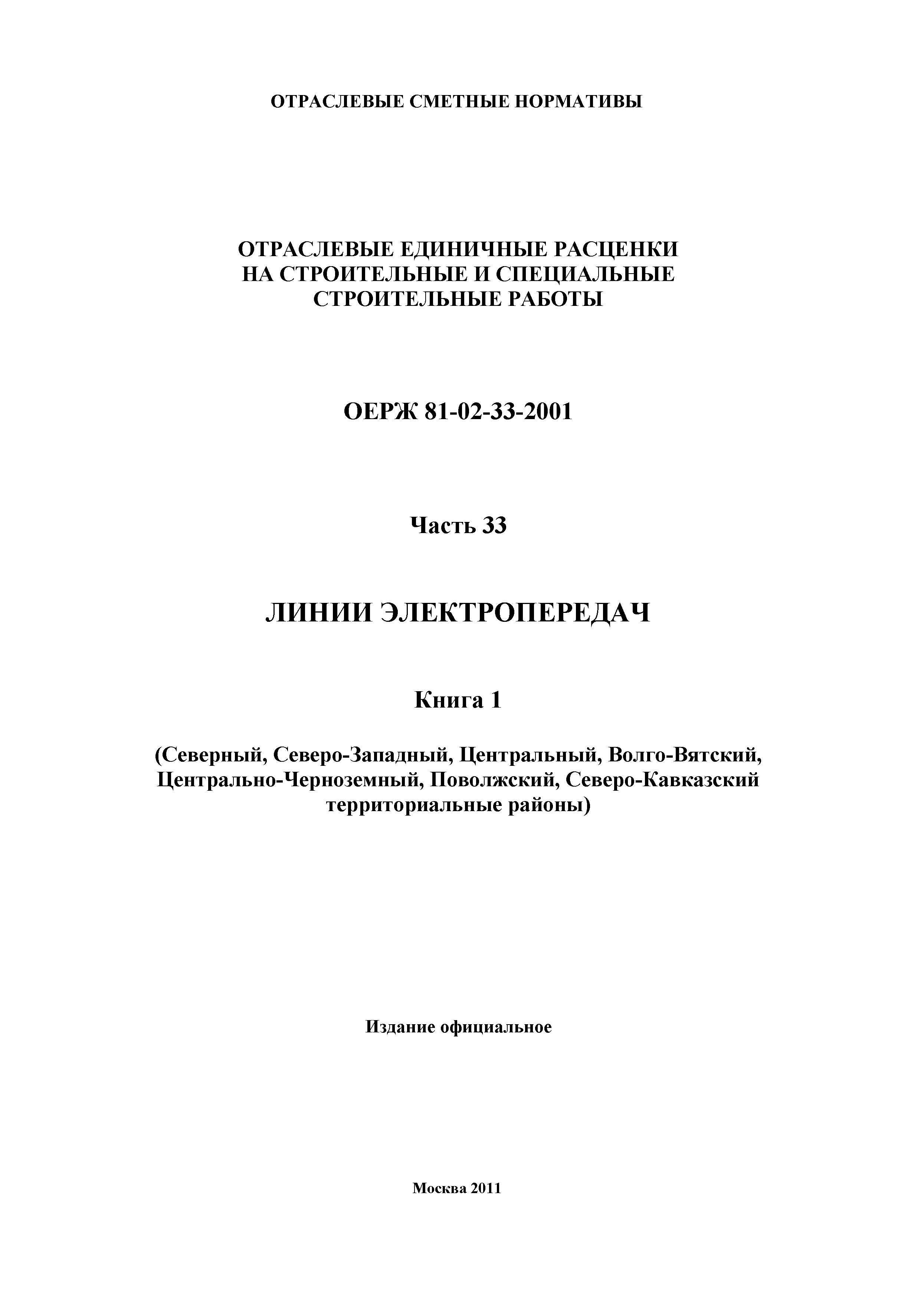 ОЕРЖ 81-02-33-2001