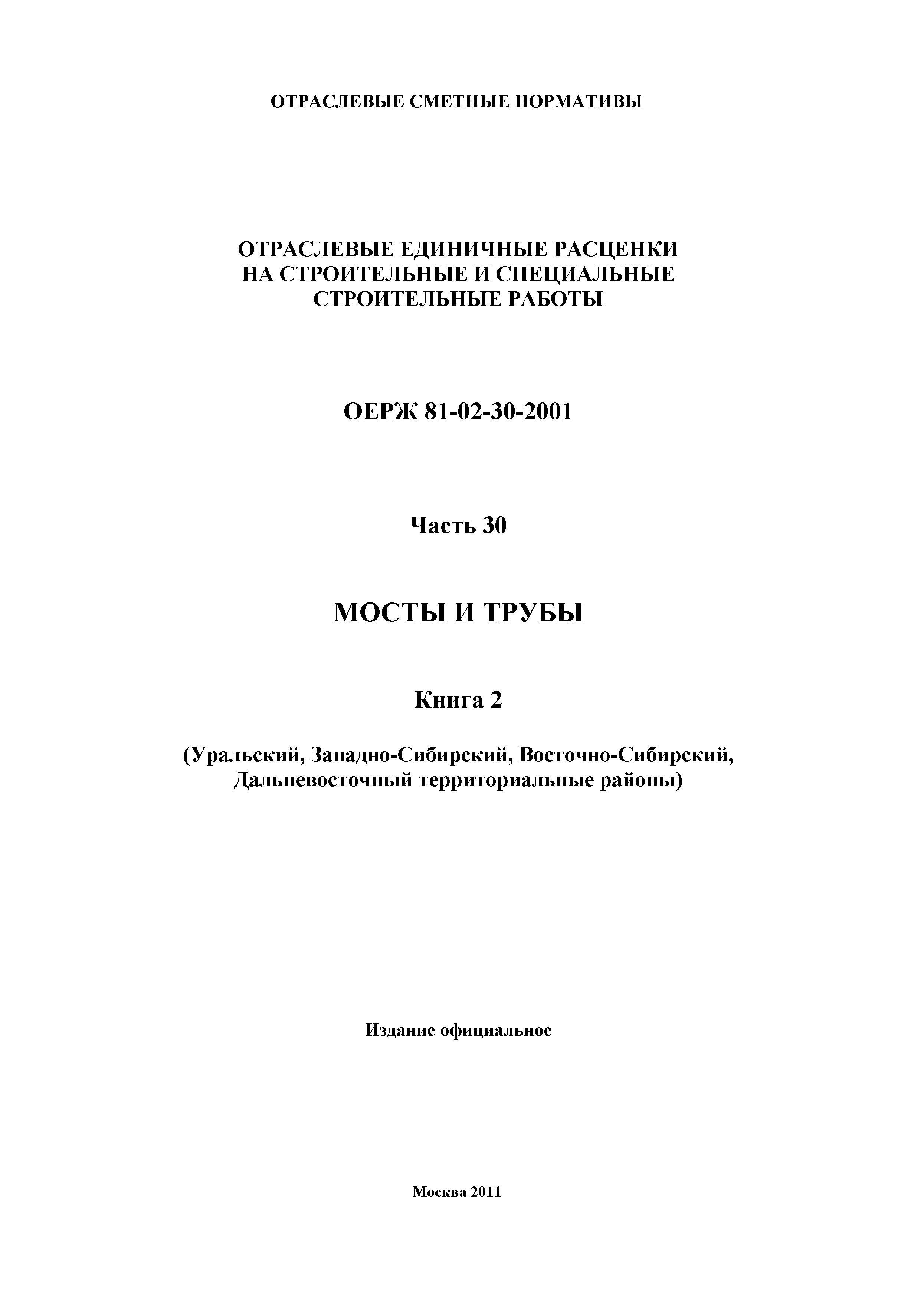 ОЕРЖ 81-02-30-2001