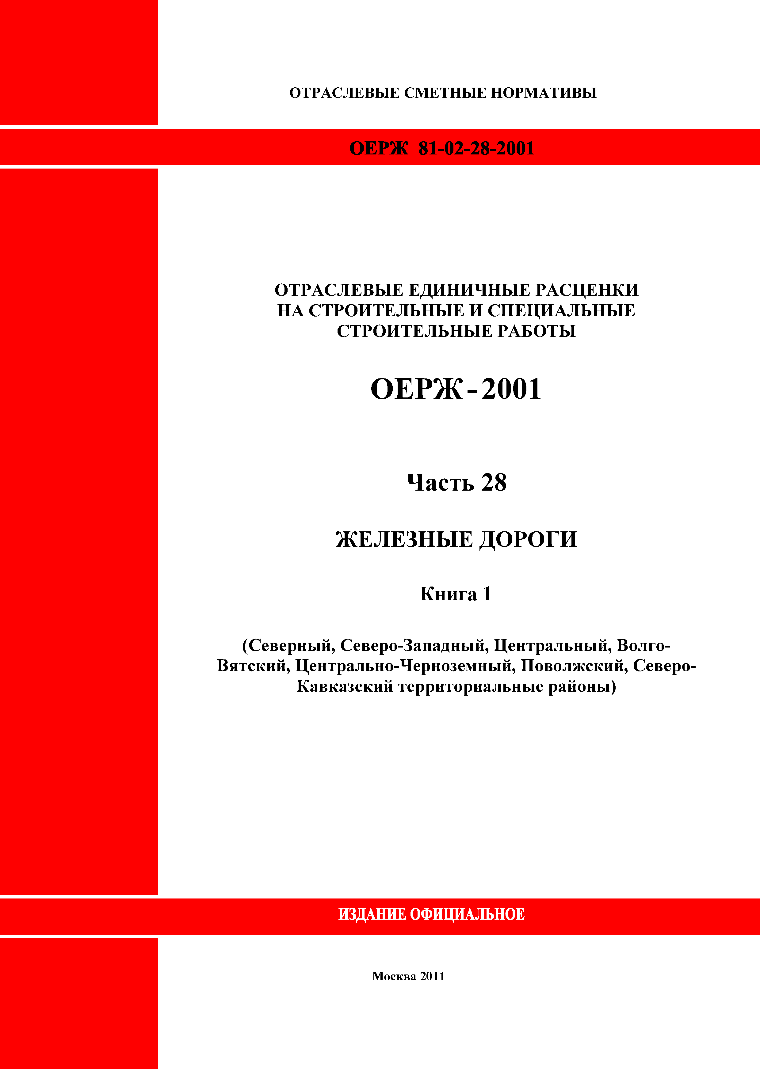 ОЕРЖ 81-02-28-2001