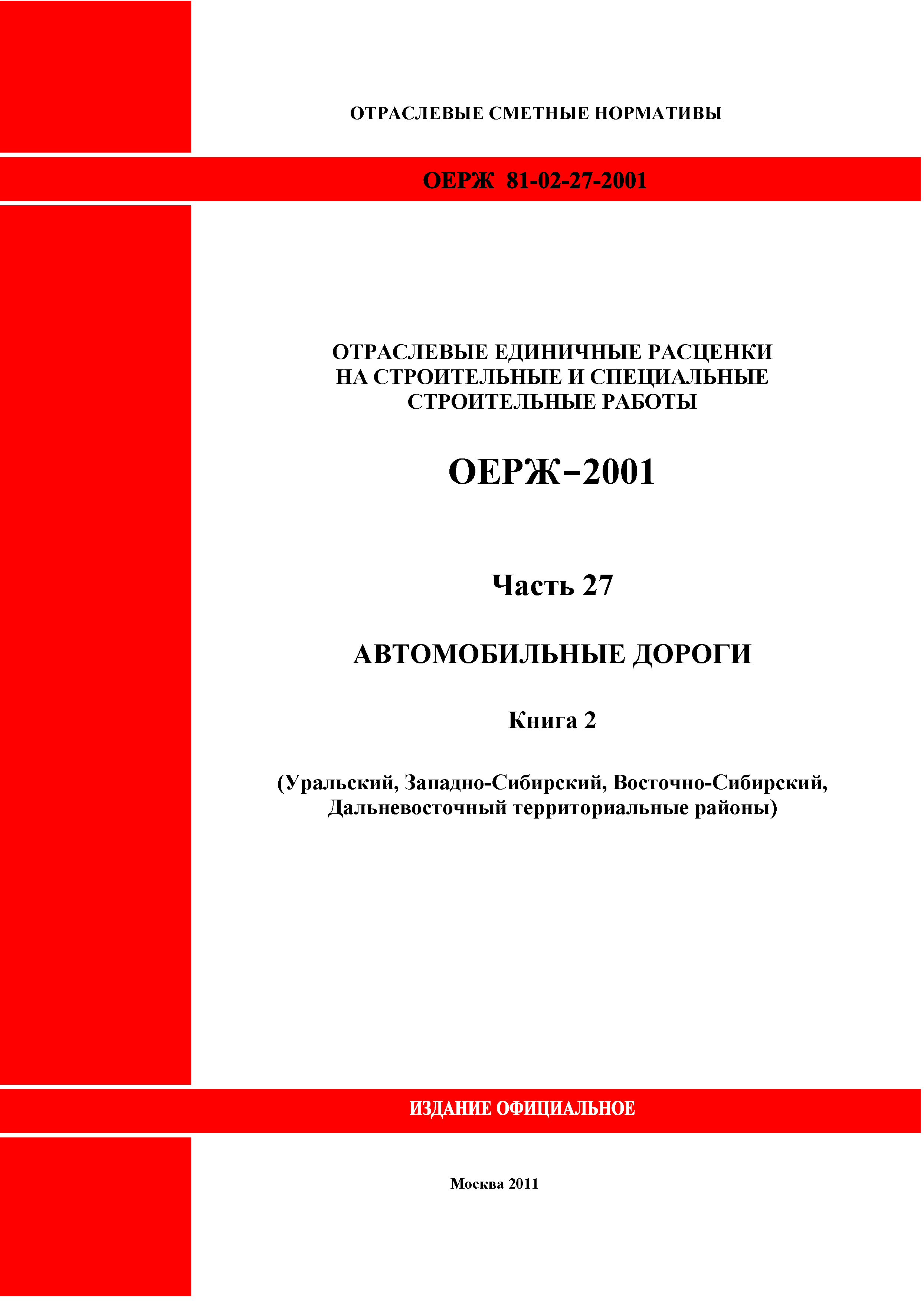 ОЕРЖ 81-02-27-2001