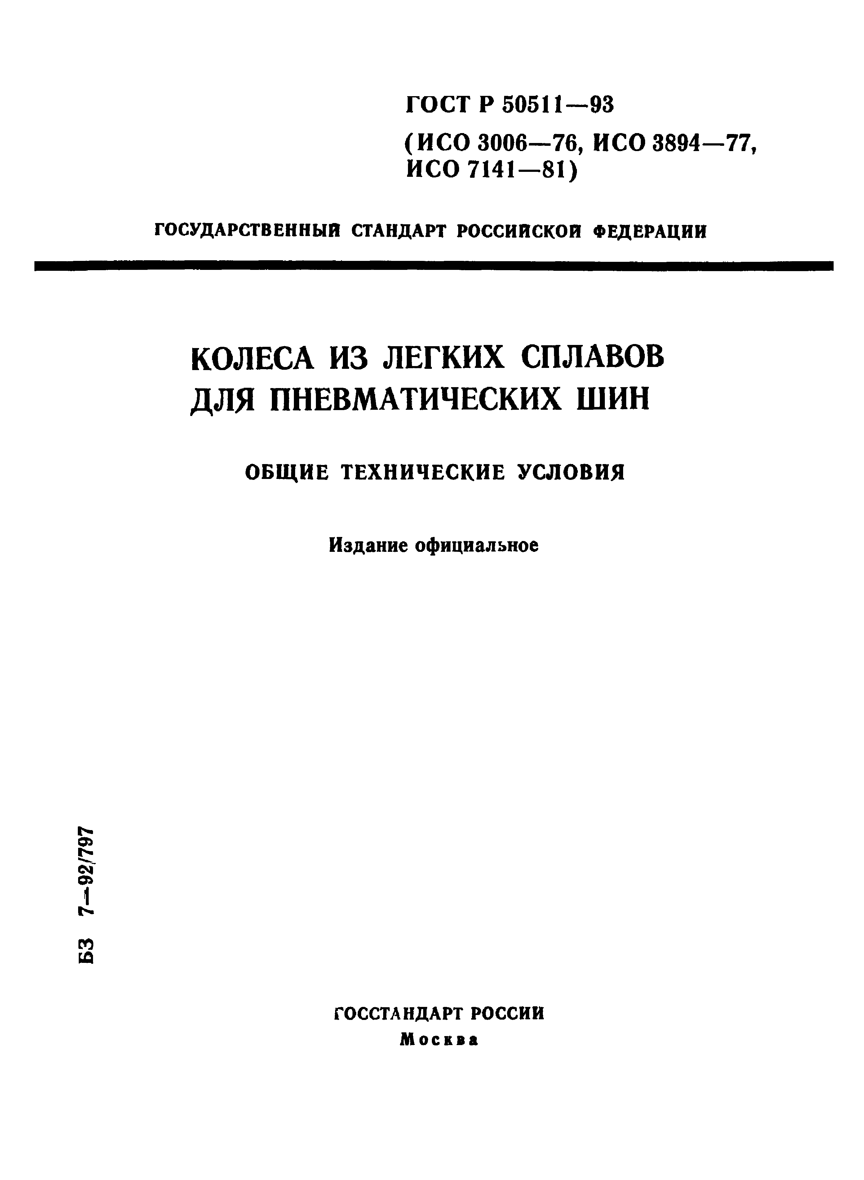 ГОСТ Р 50511-93