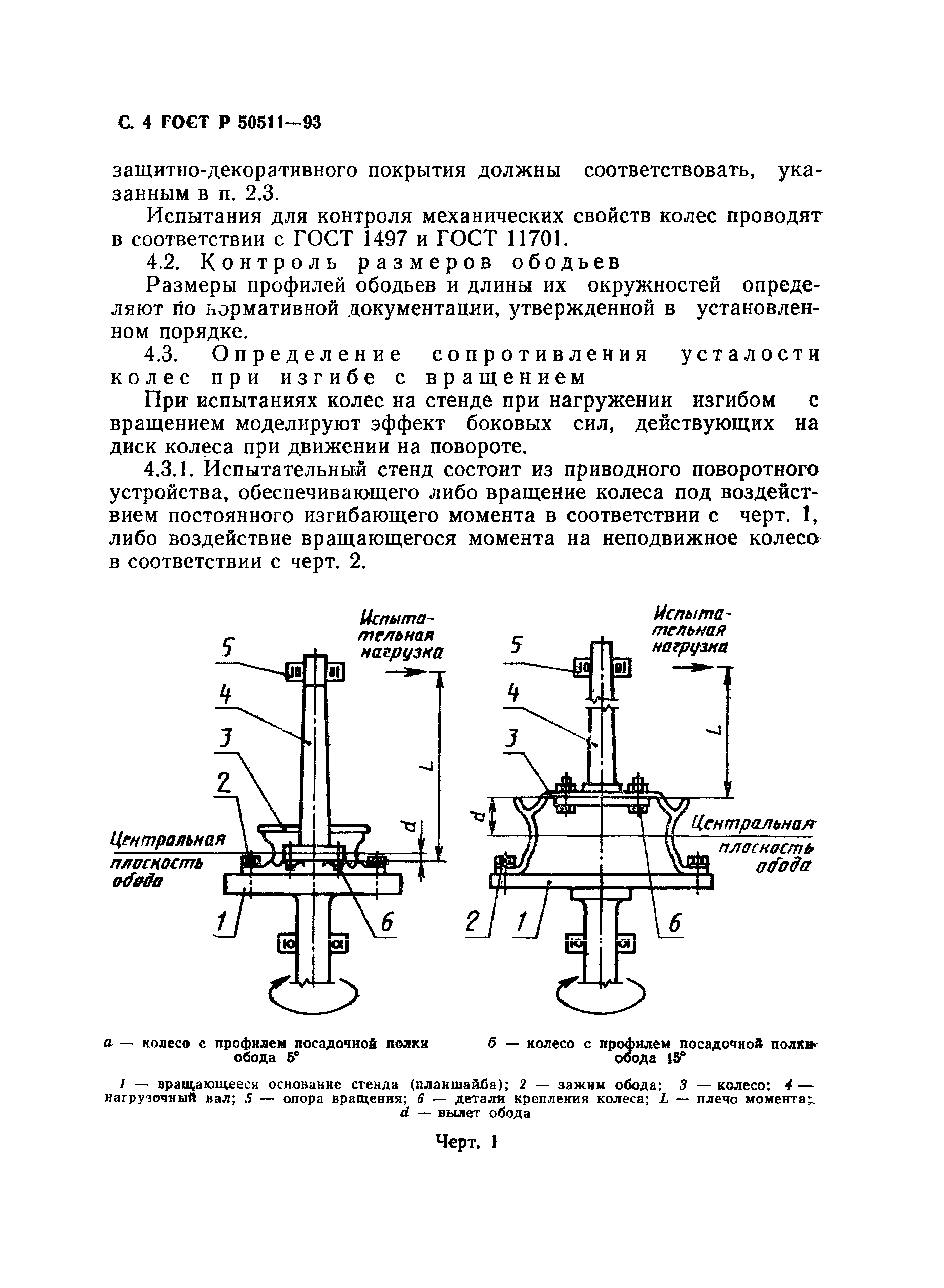 ГОСТ Р 50511-93