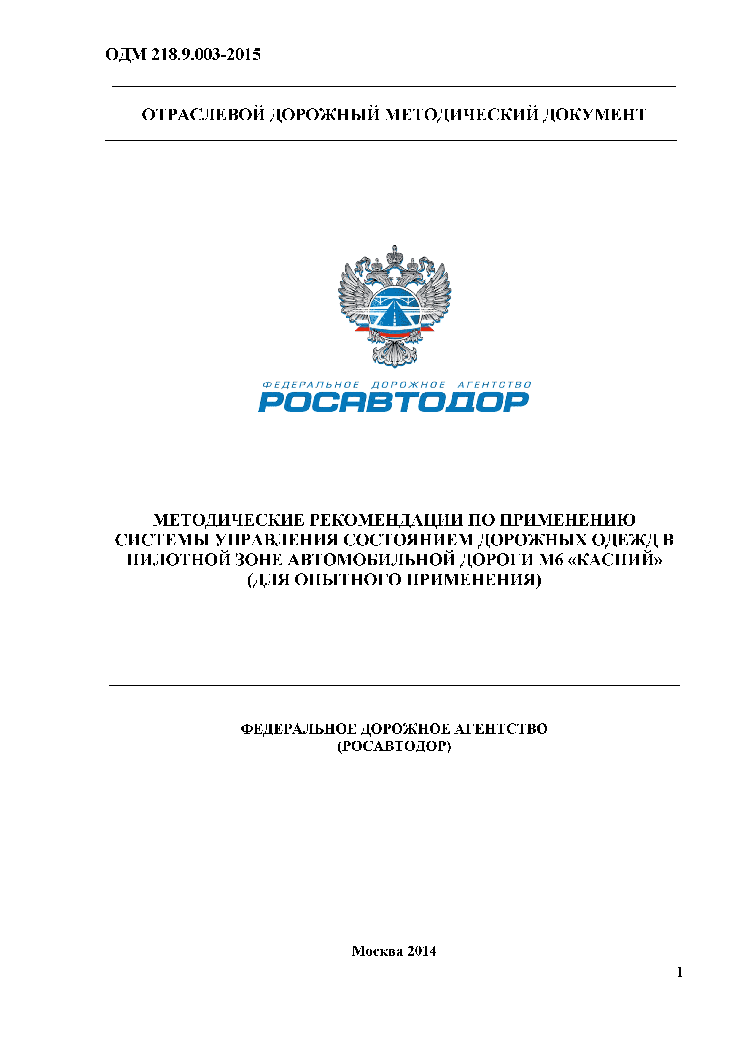 ОДМ 218.9.003-2015