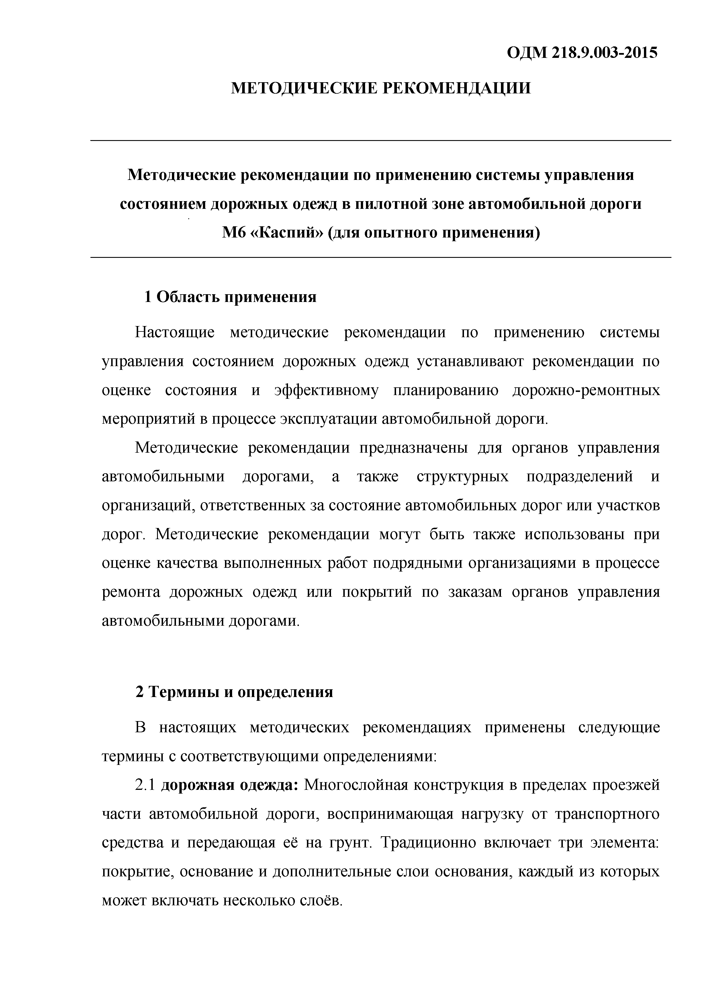 ОДМ 218.9.003-2015