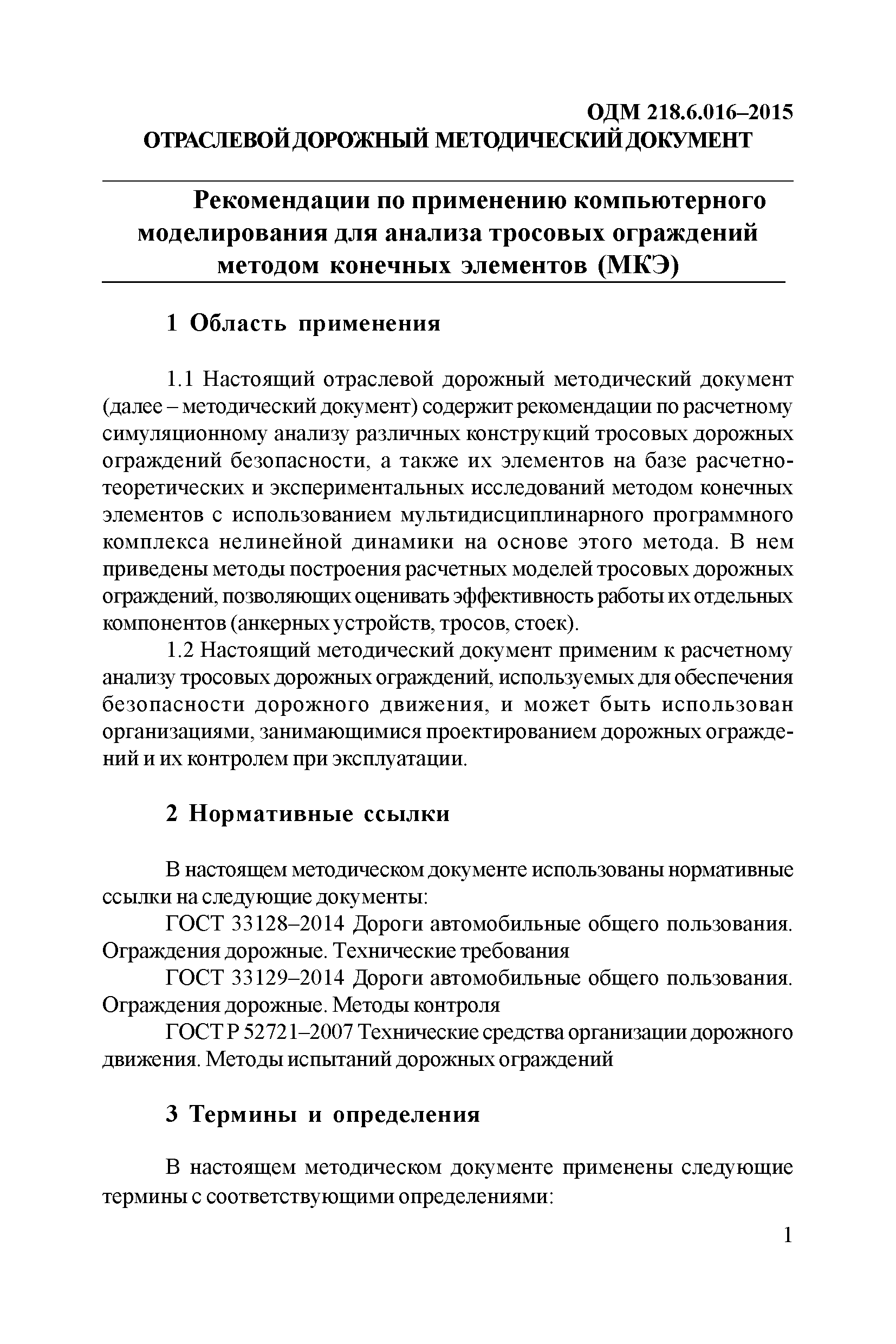 ОДМ 218.6.016-2015