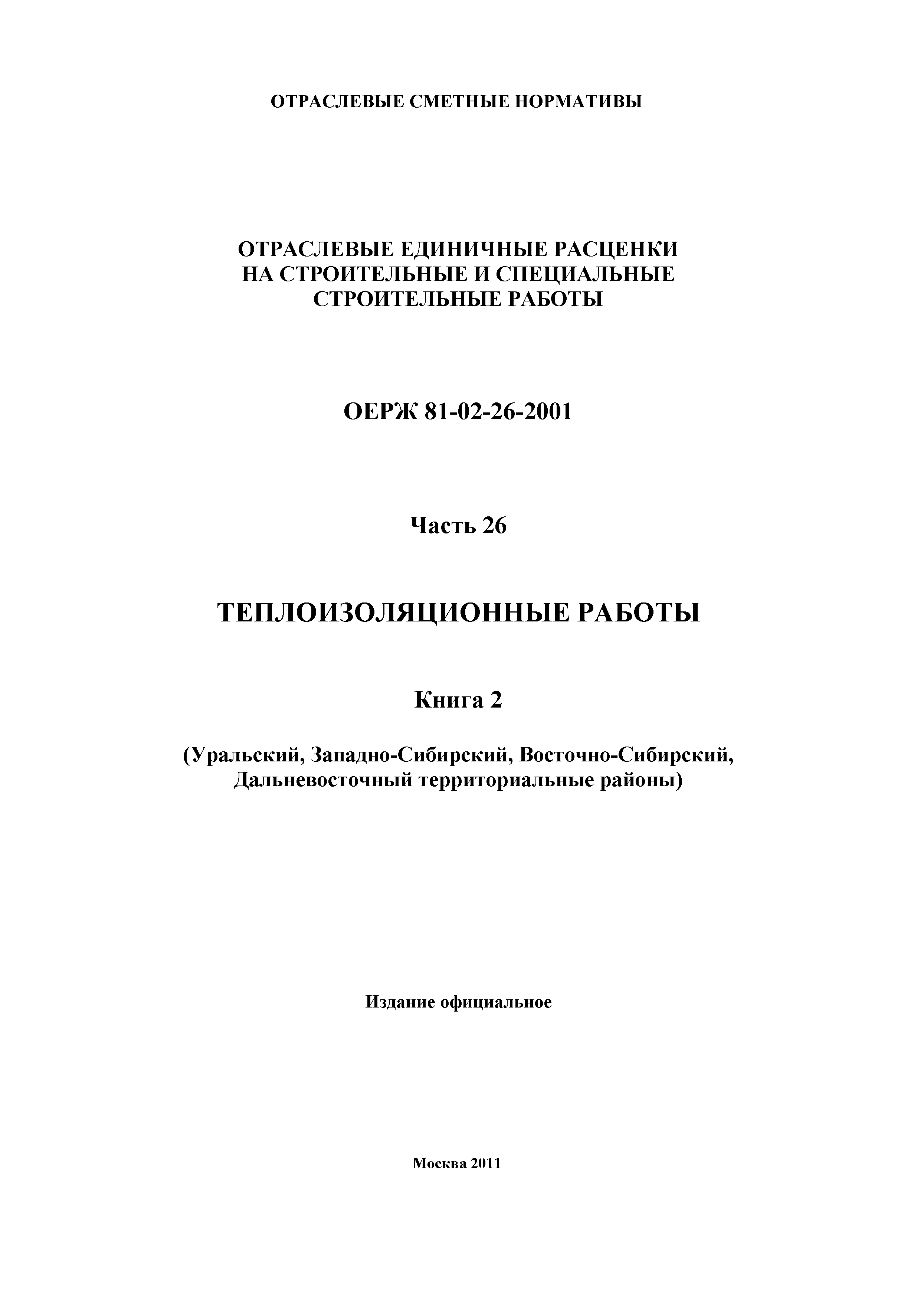 ОЕРЖ 81-02-26-2001