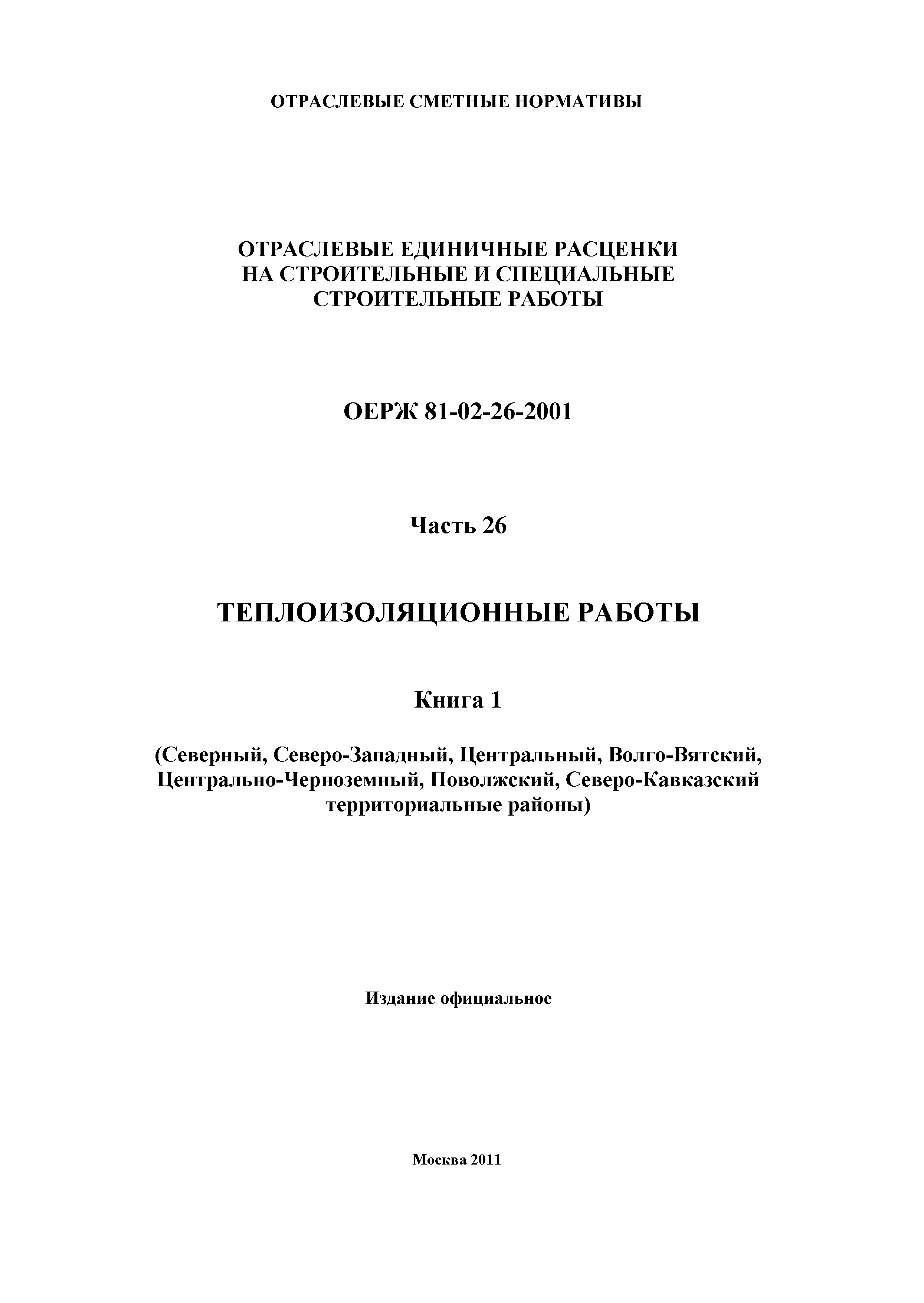 ОЕРЖ 81-02-26-2001