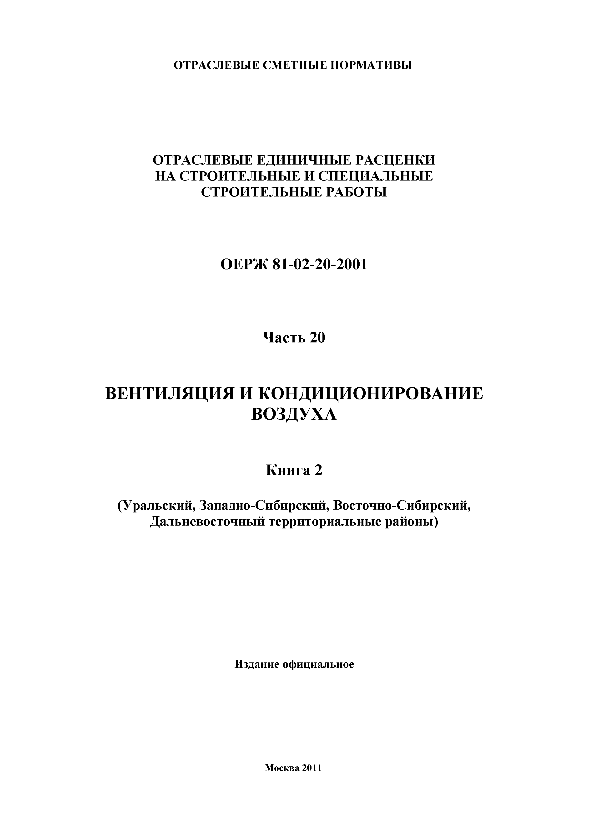 ОЕРЖ 81-02-20-2001