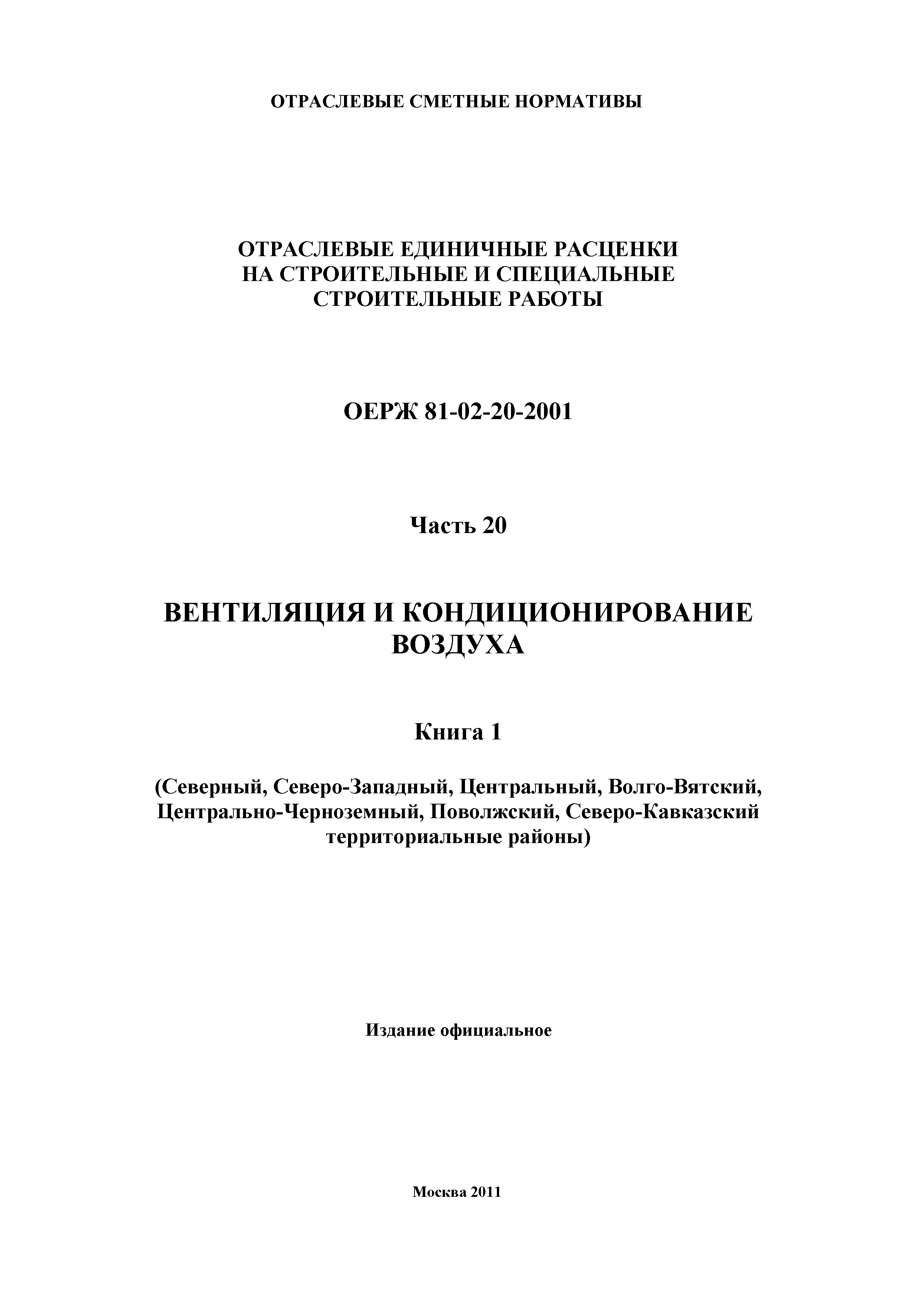 ОЕРЖ 81-02-20-2001