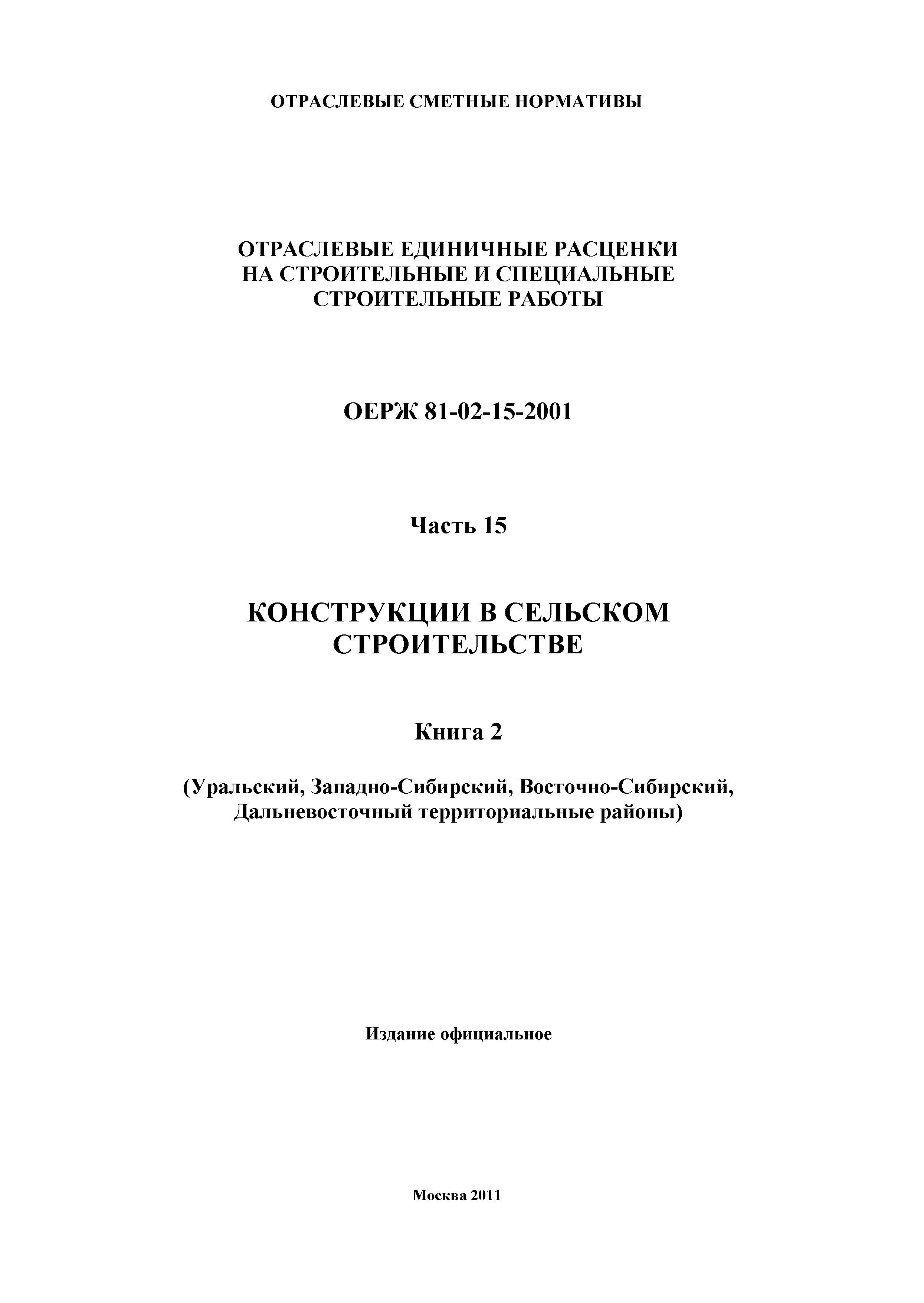 ОЕРЖ 81-02-15-2001