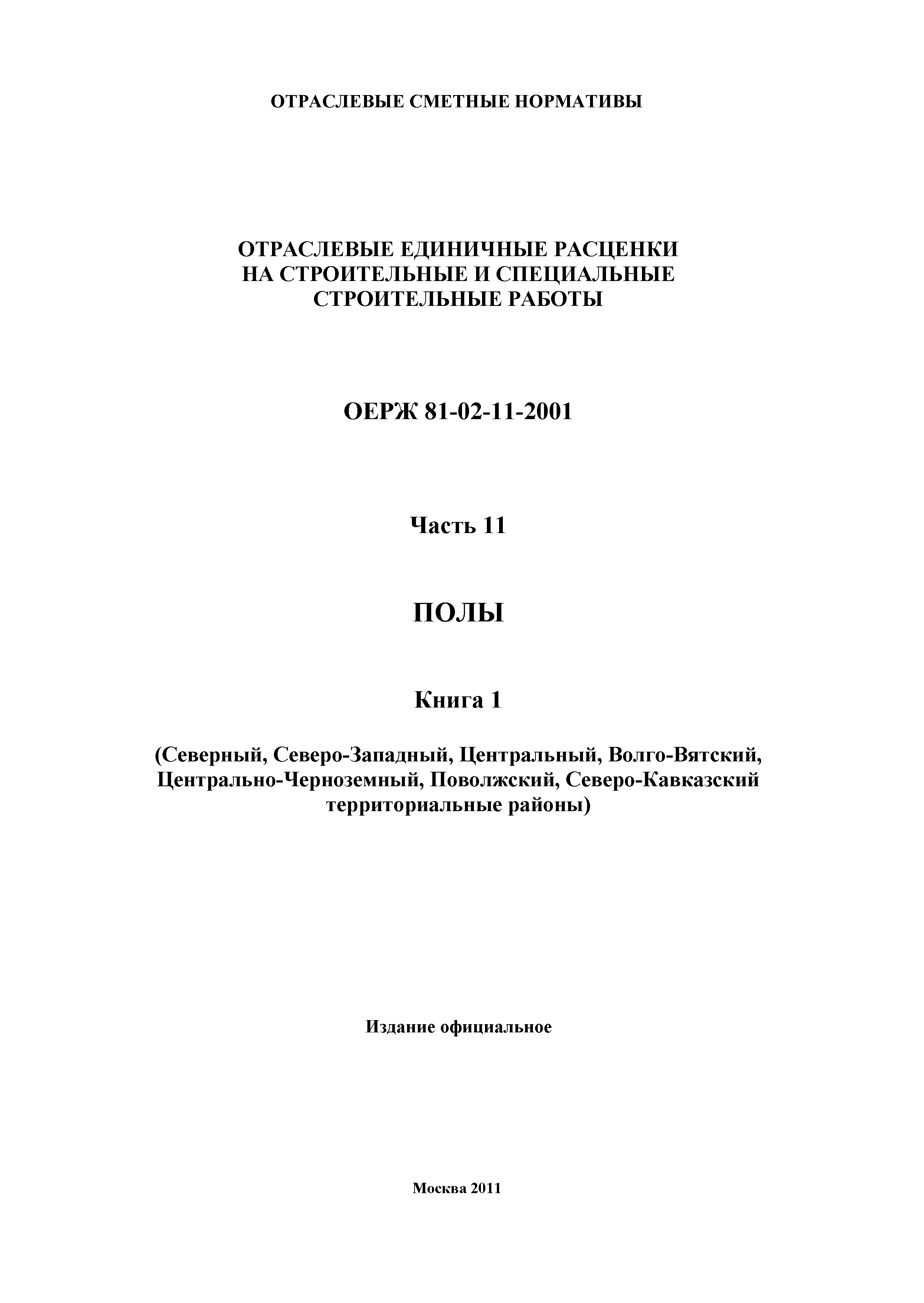 ОЕРЖ 81-02-11-2001