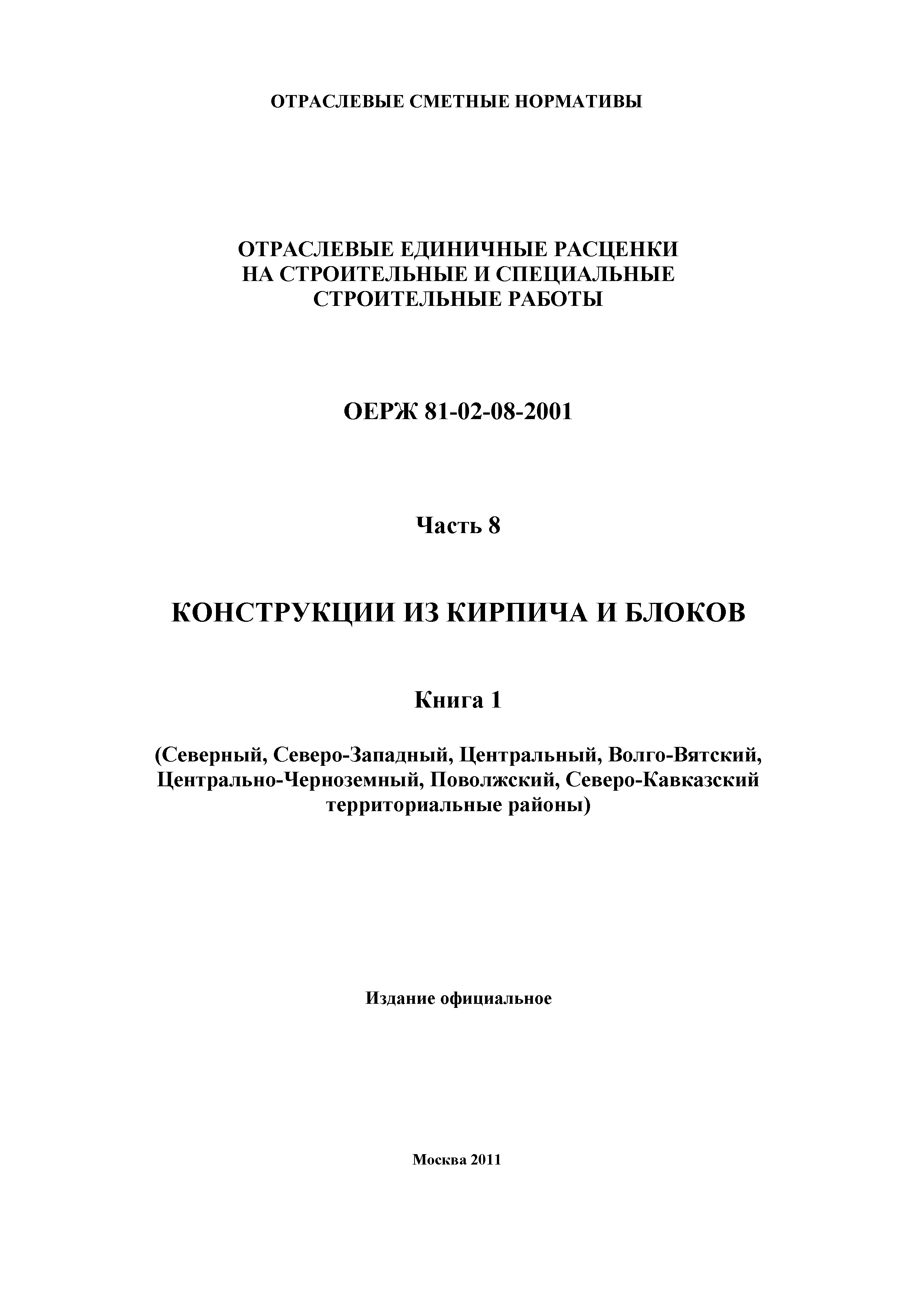 ОЕРЖ 81-02-08-2001