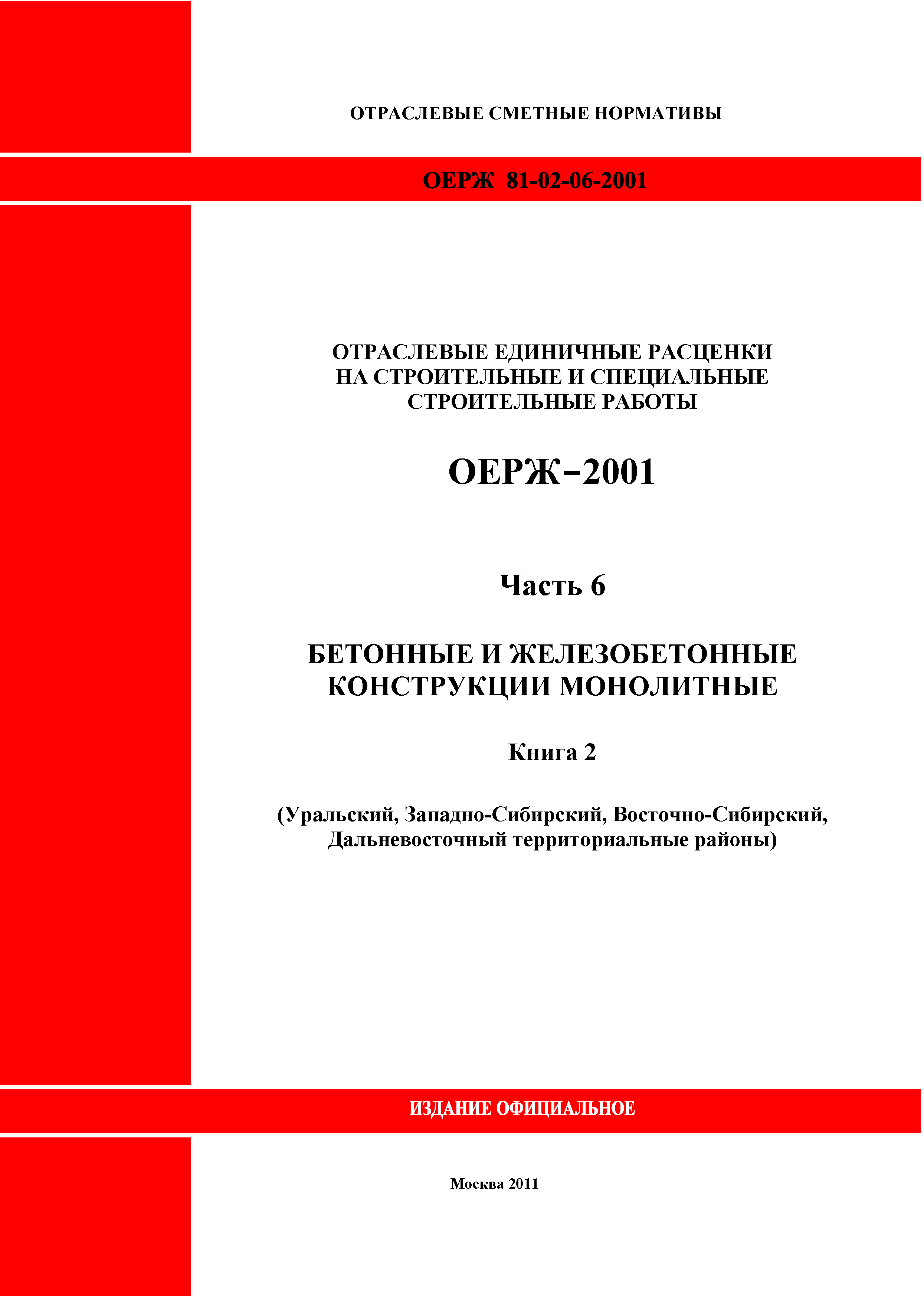 ОЕРЖ 81-02-06-2001