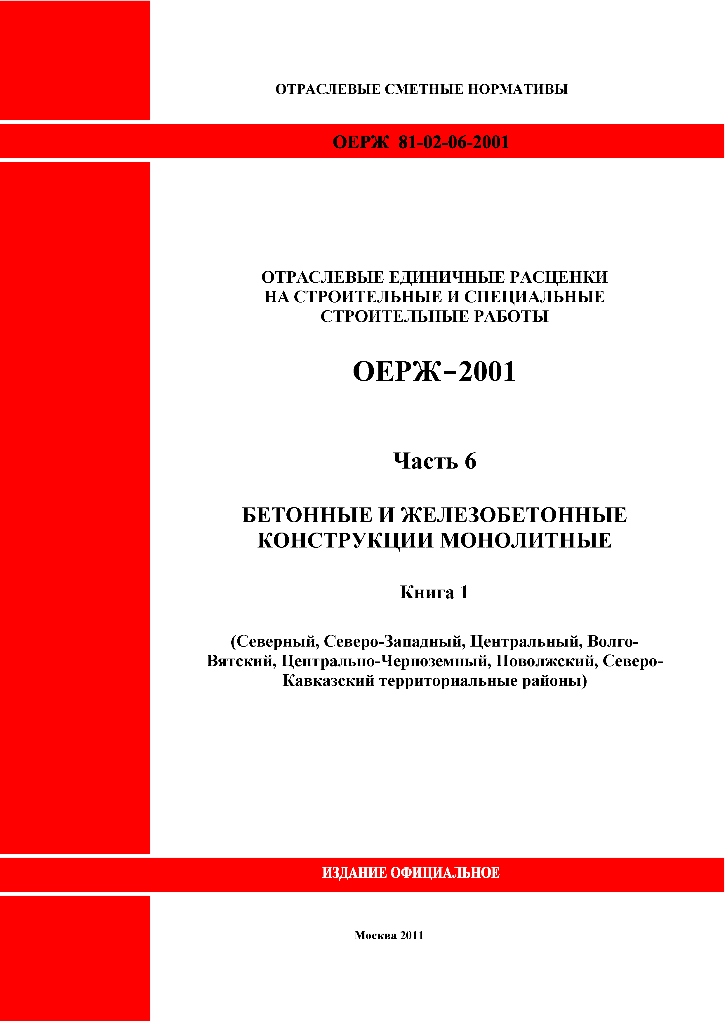 ОЕРЖ 81-02-06-2001