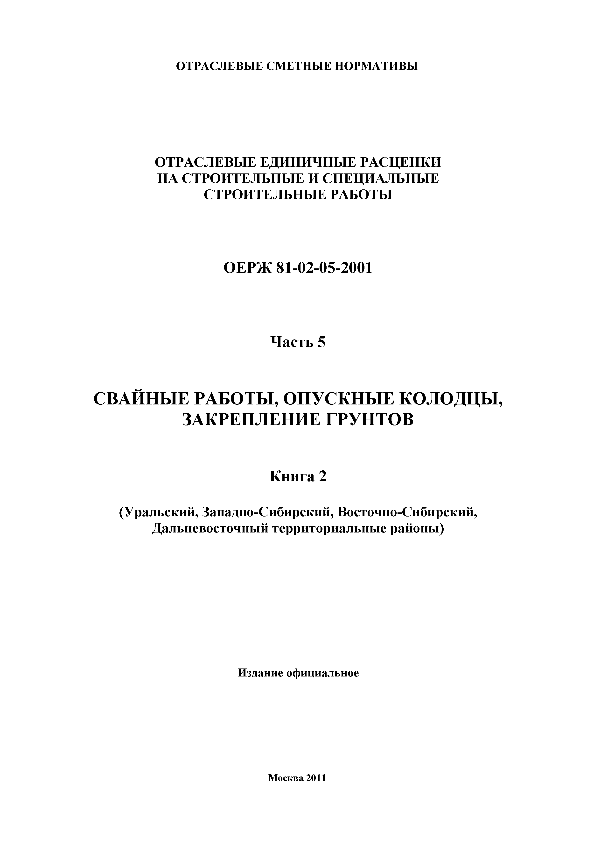 ОЕРЖ 81-02-05-2001