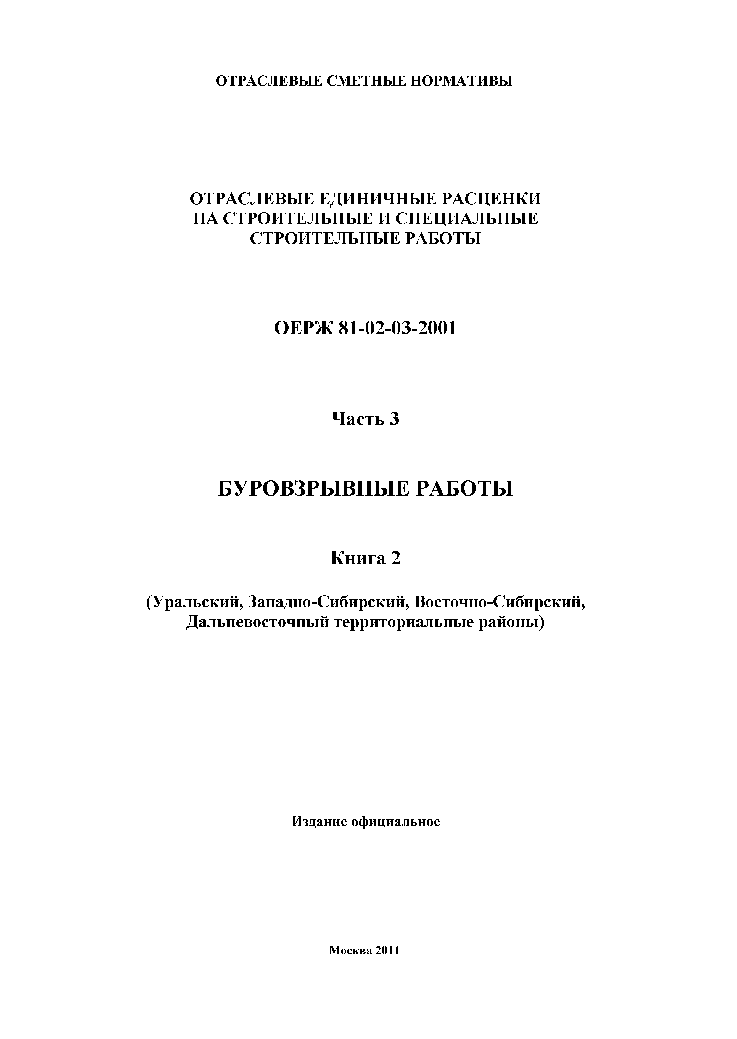 ОЕРЖ 81-02-03-2001