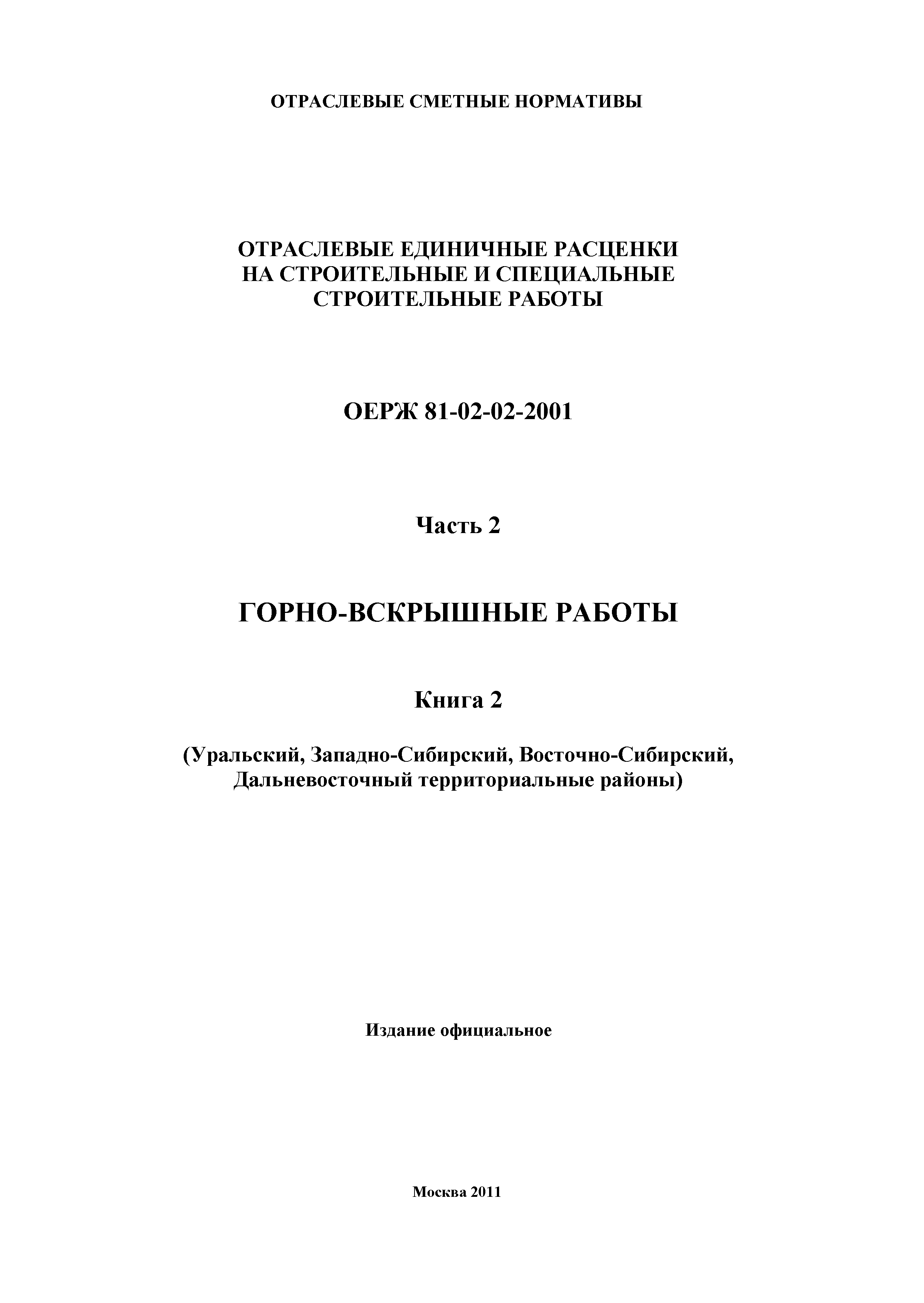 ОЕРЖ 81-02-02-2001