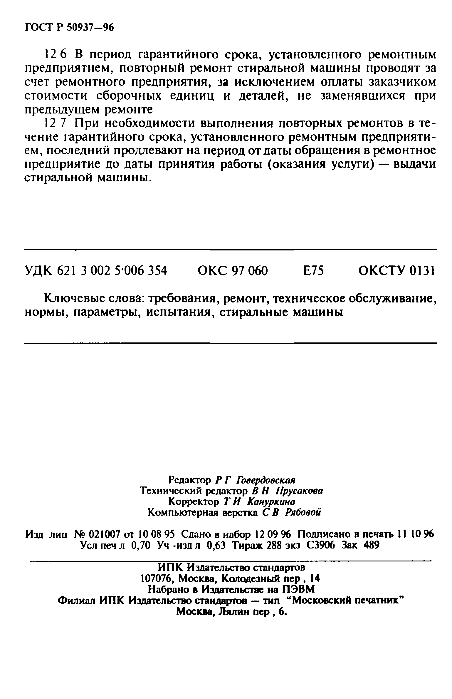 ГОСТ Р 50937-96