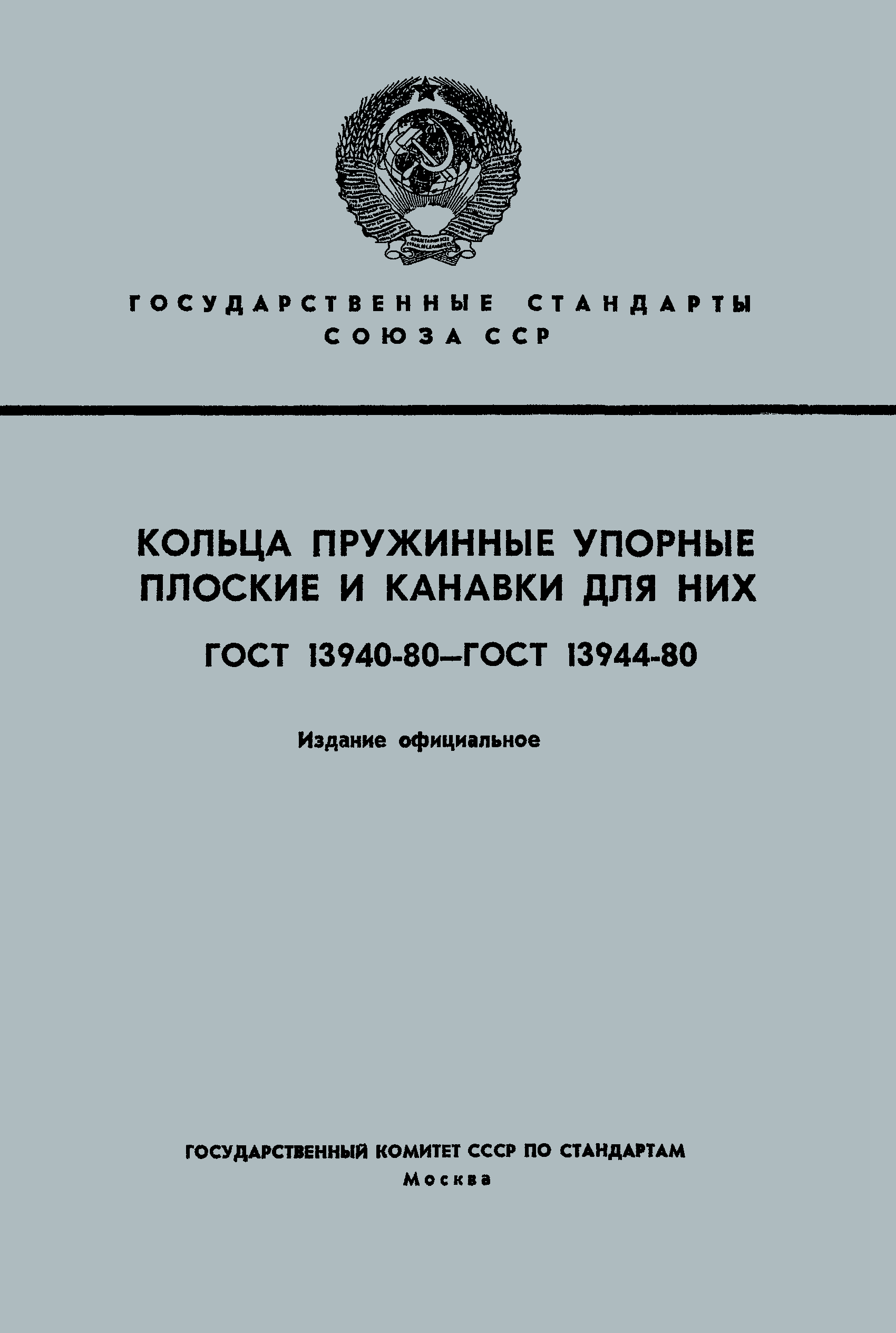 ГОСТ 13944-80