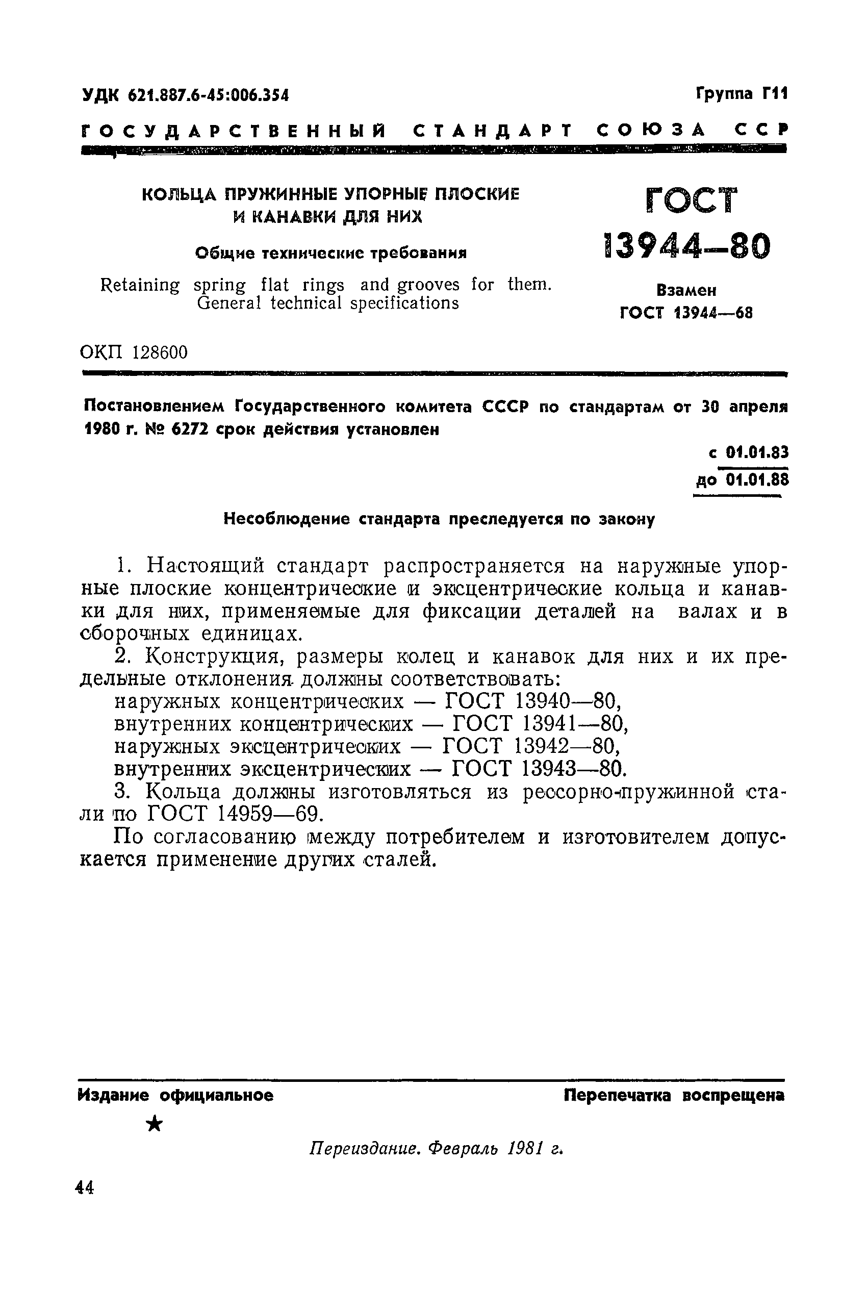 ГОСТ 13944-80