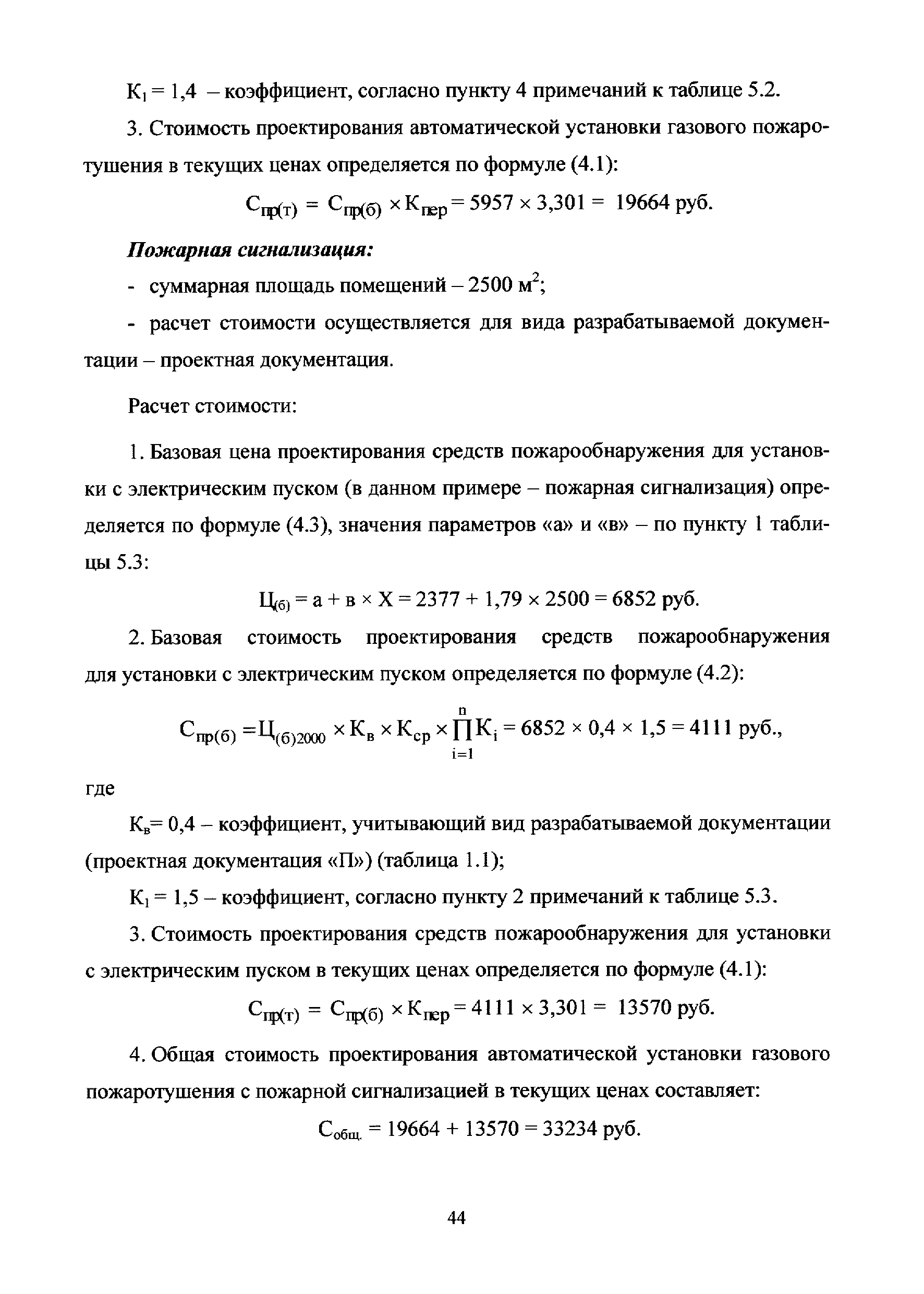 МРР 3.2.79.02-14