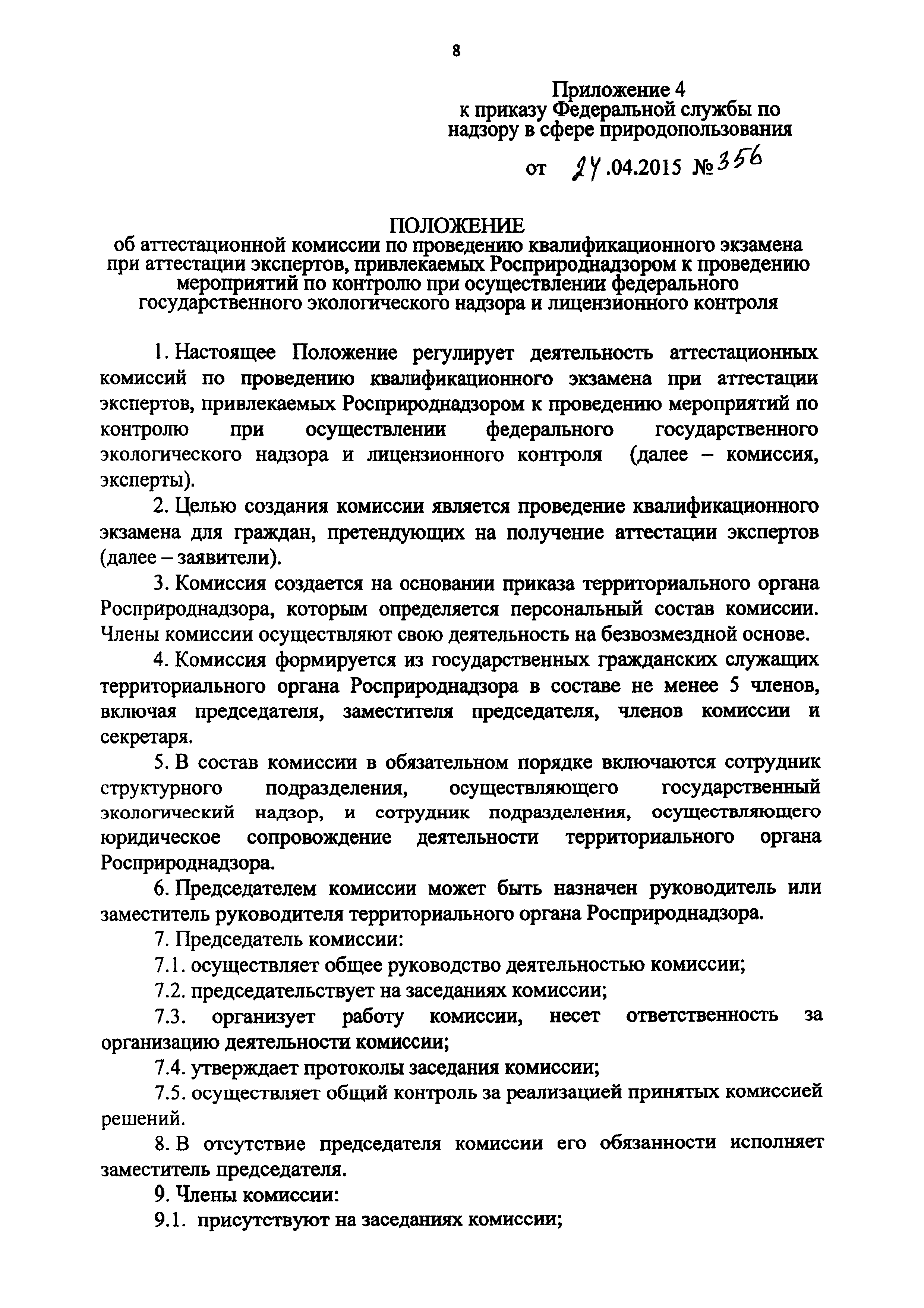 Приказ 356