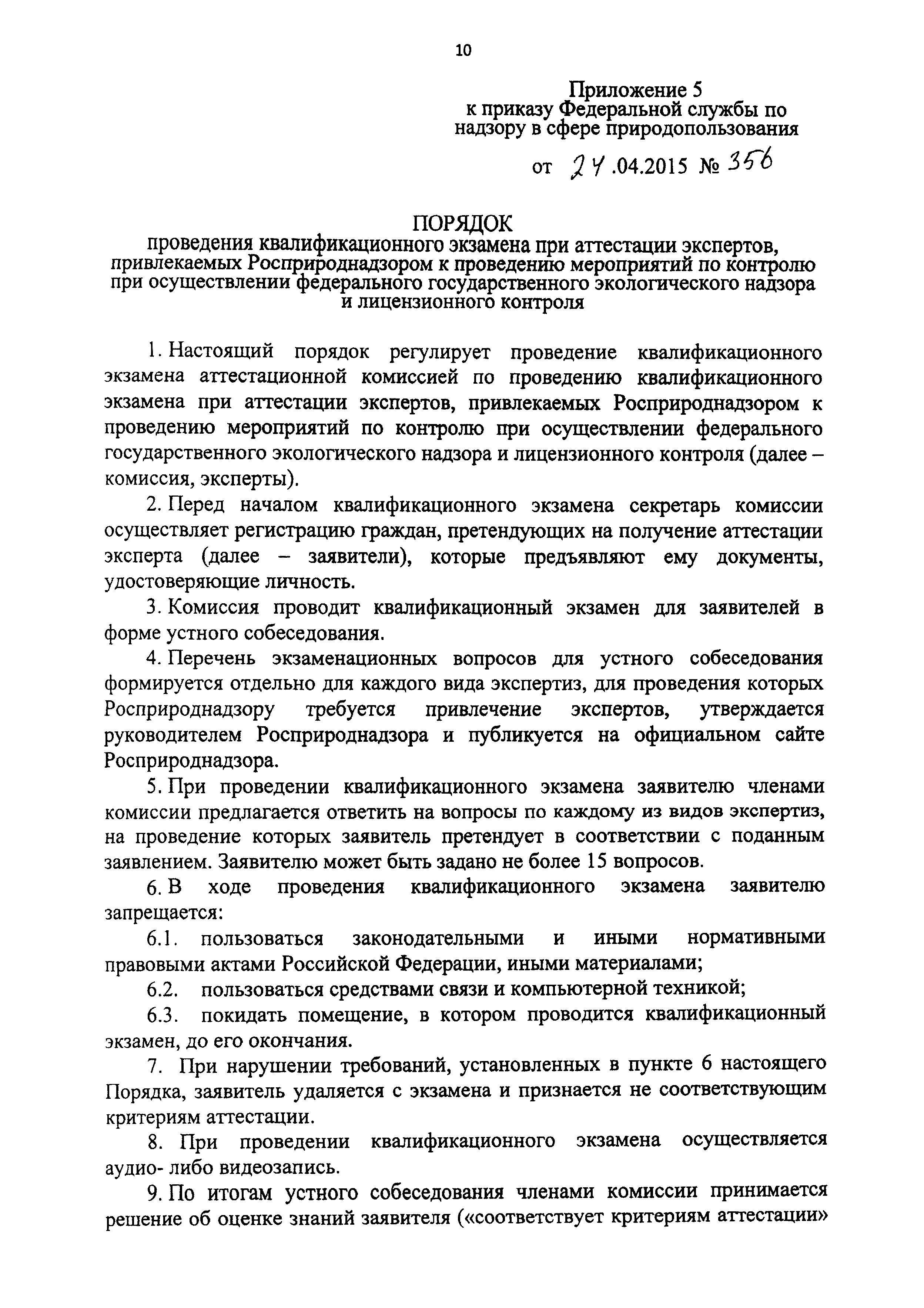 Приказ 356