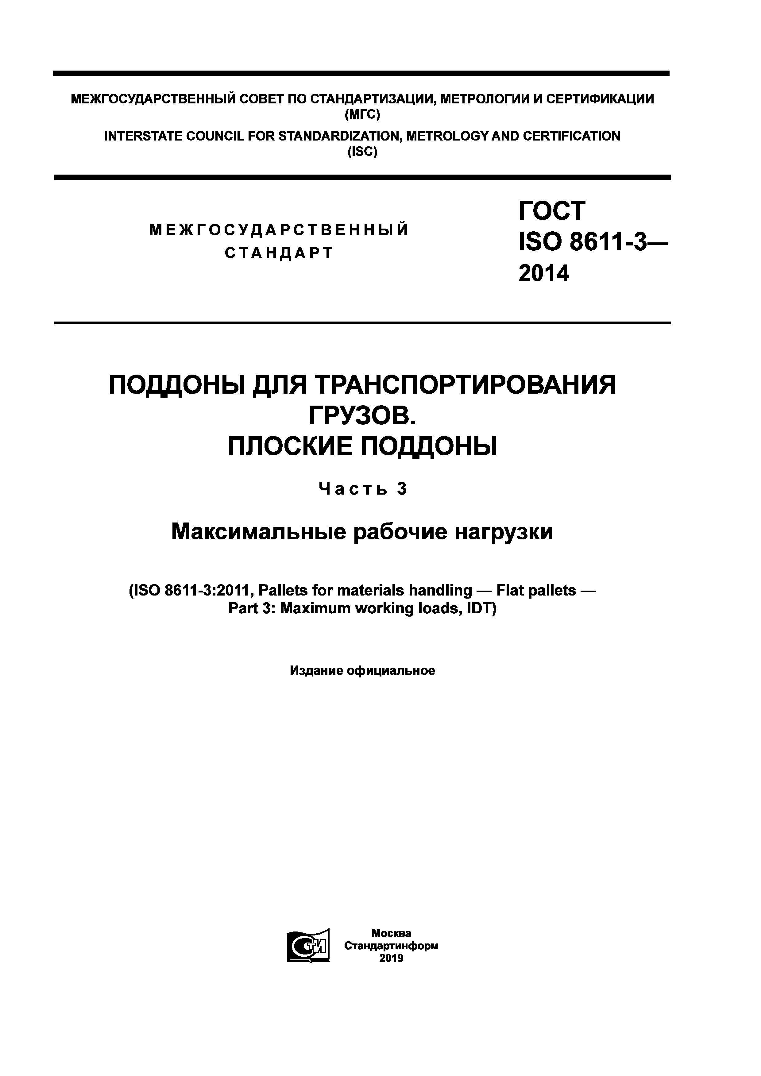 ГОСТ ISO 8611-3-2014