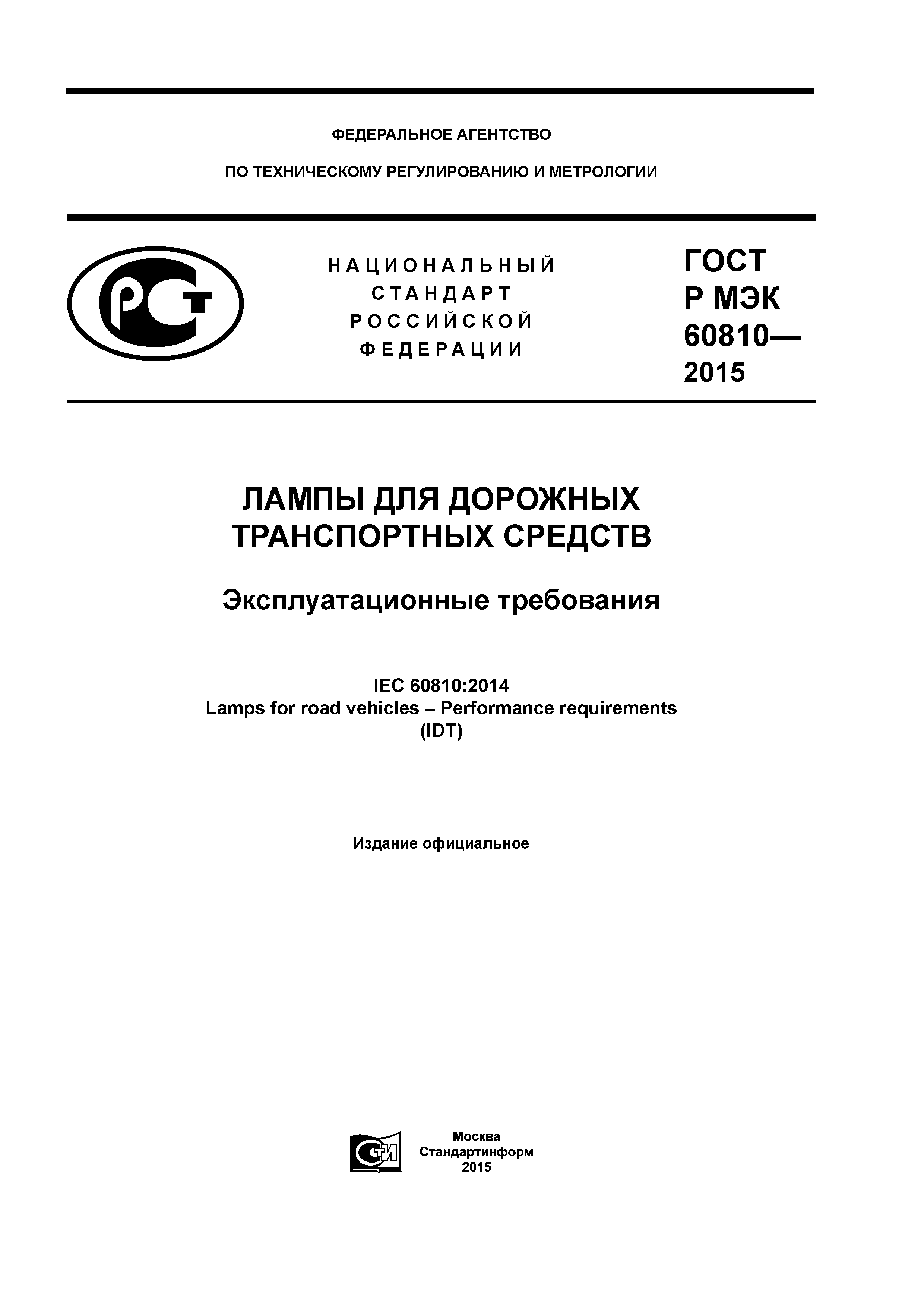 ГОСТ Р МЭК 60810-2015