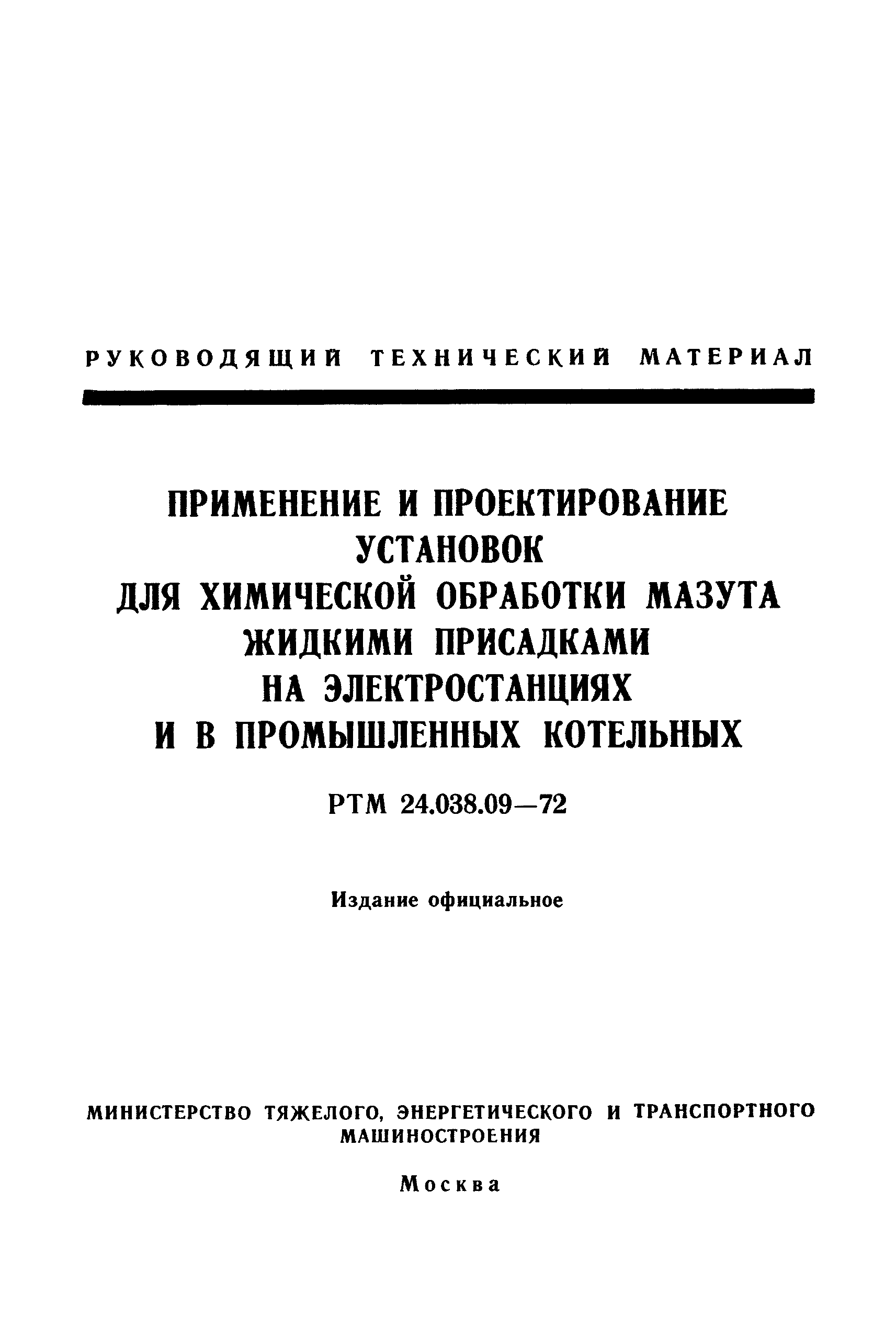 РТМ 24.038.09-72