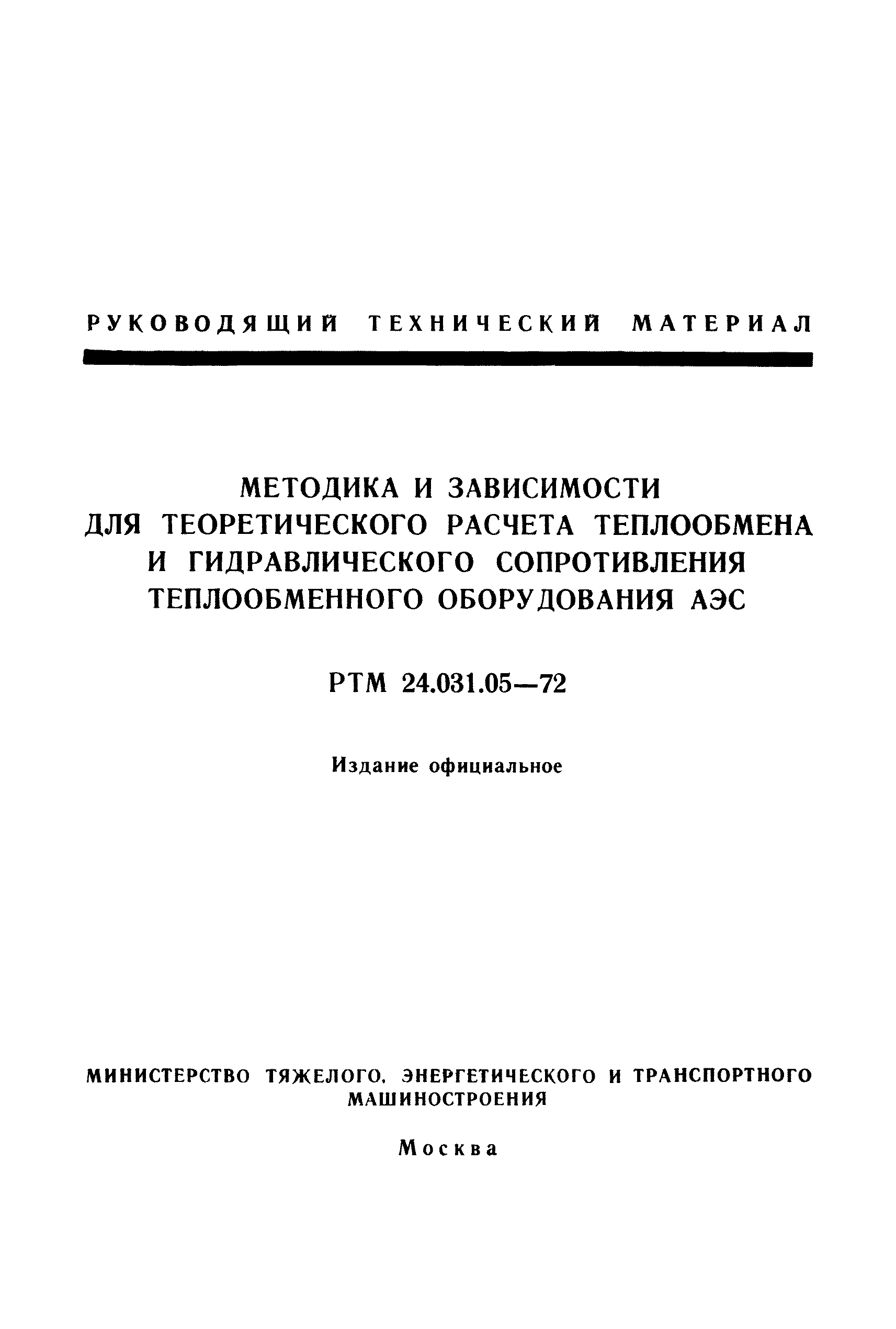 РТМ 24.031.05-72