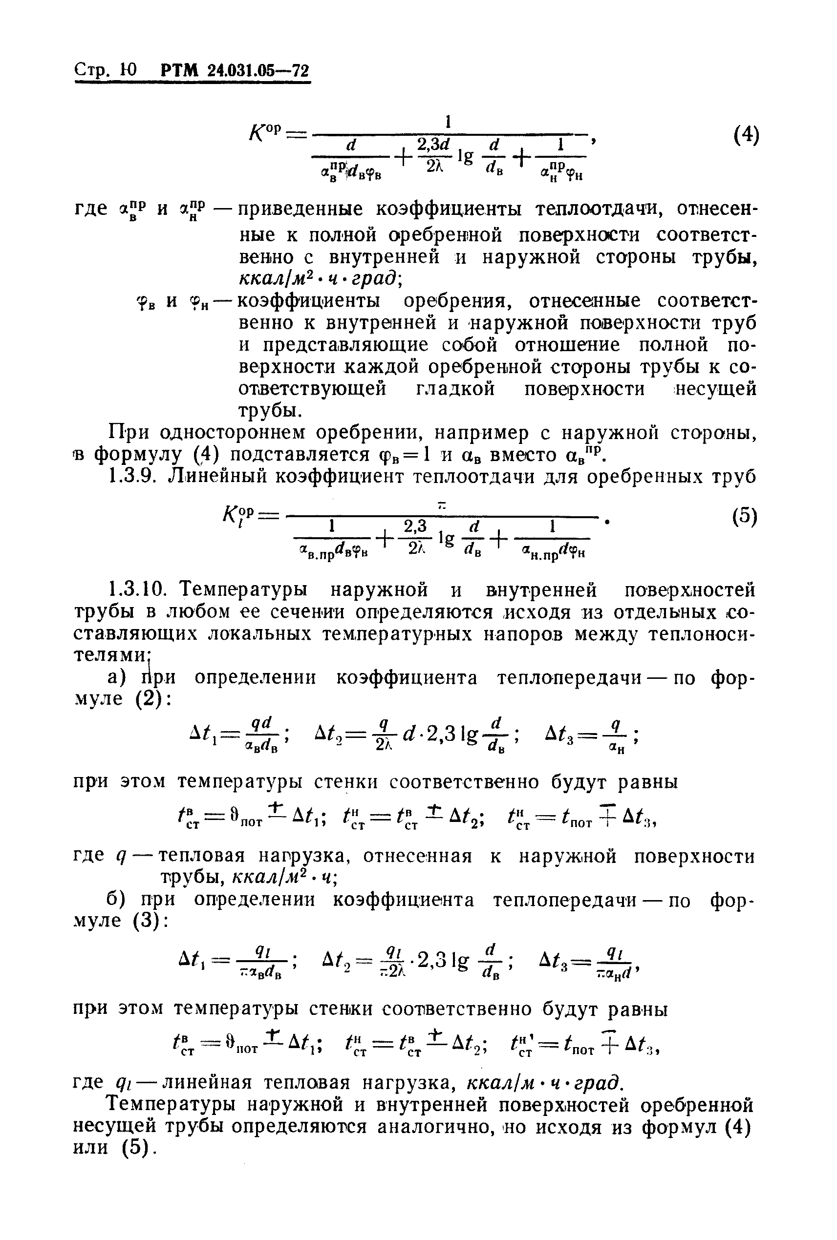 РТМ 24.031.05-72