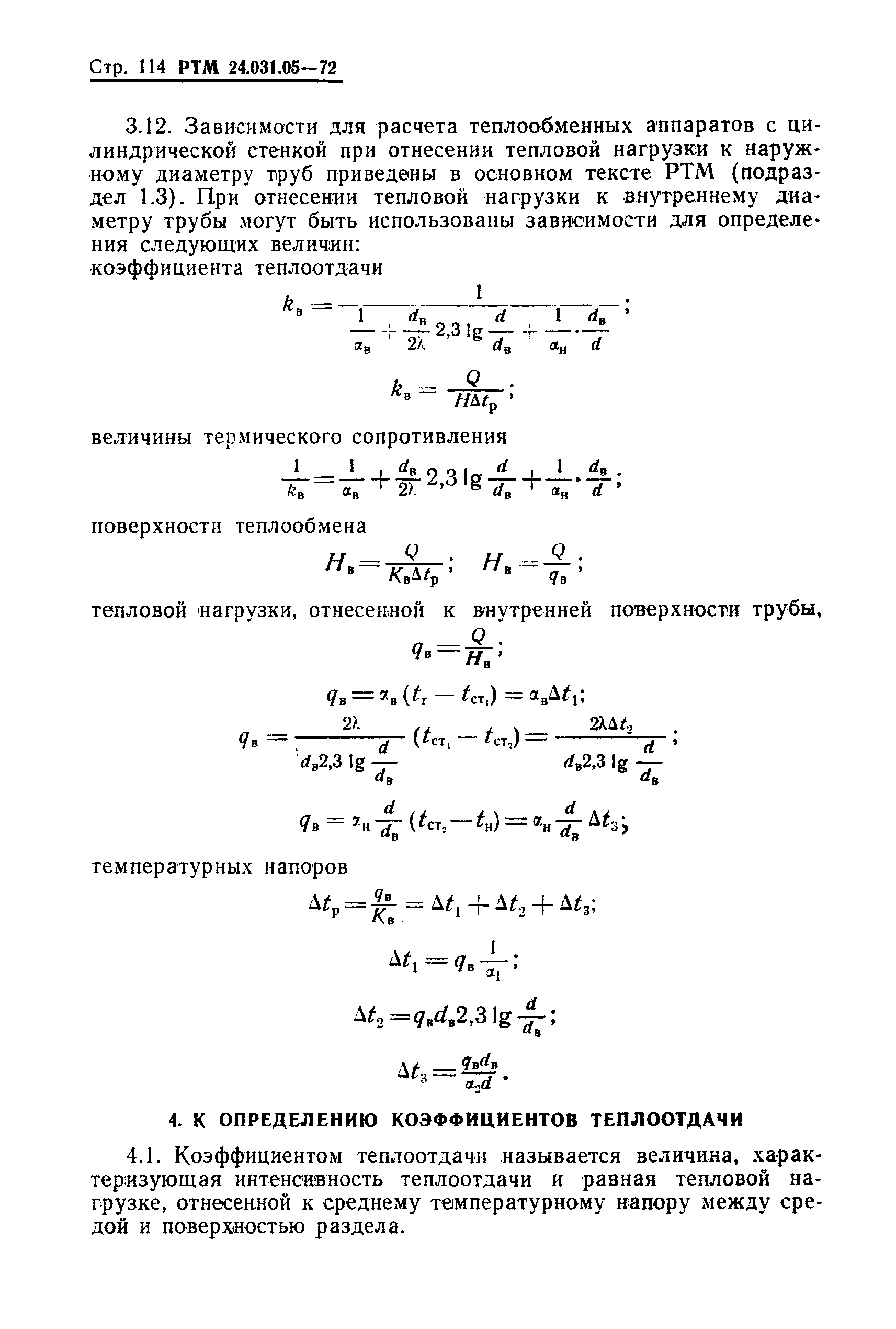 РТМ 24.031.05-72