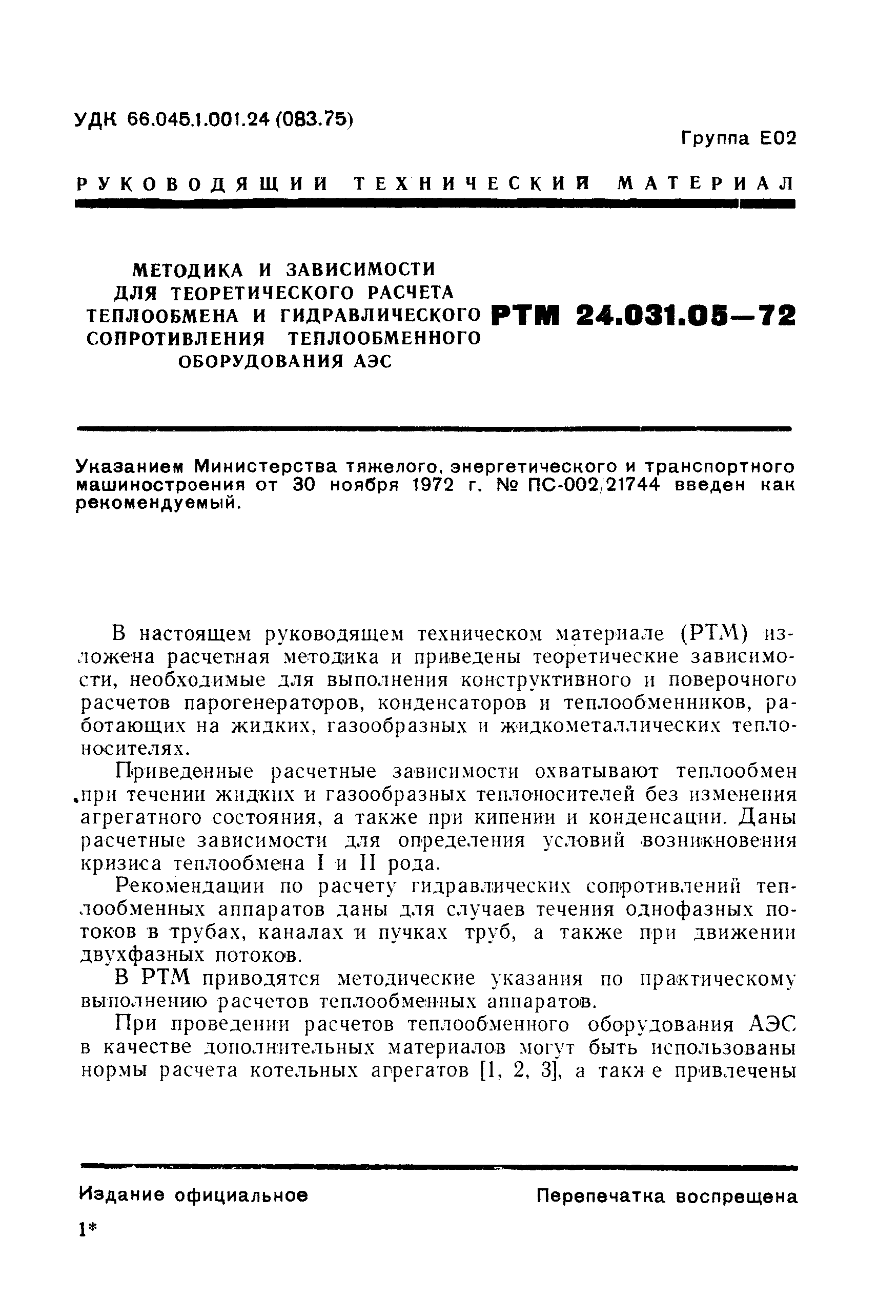 РТМ 24.031.05-72