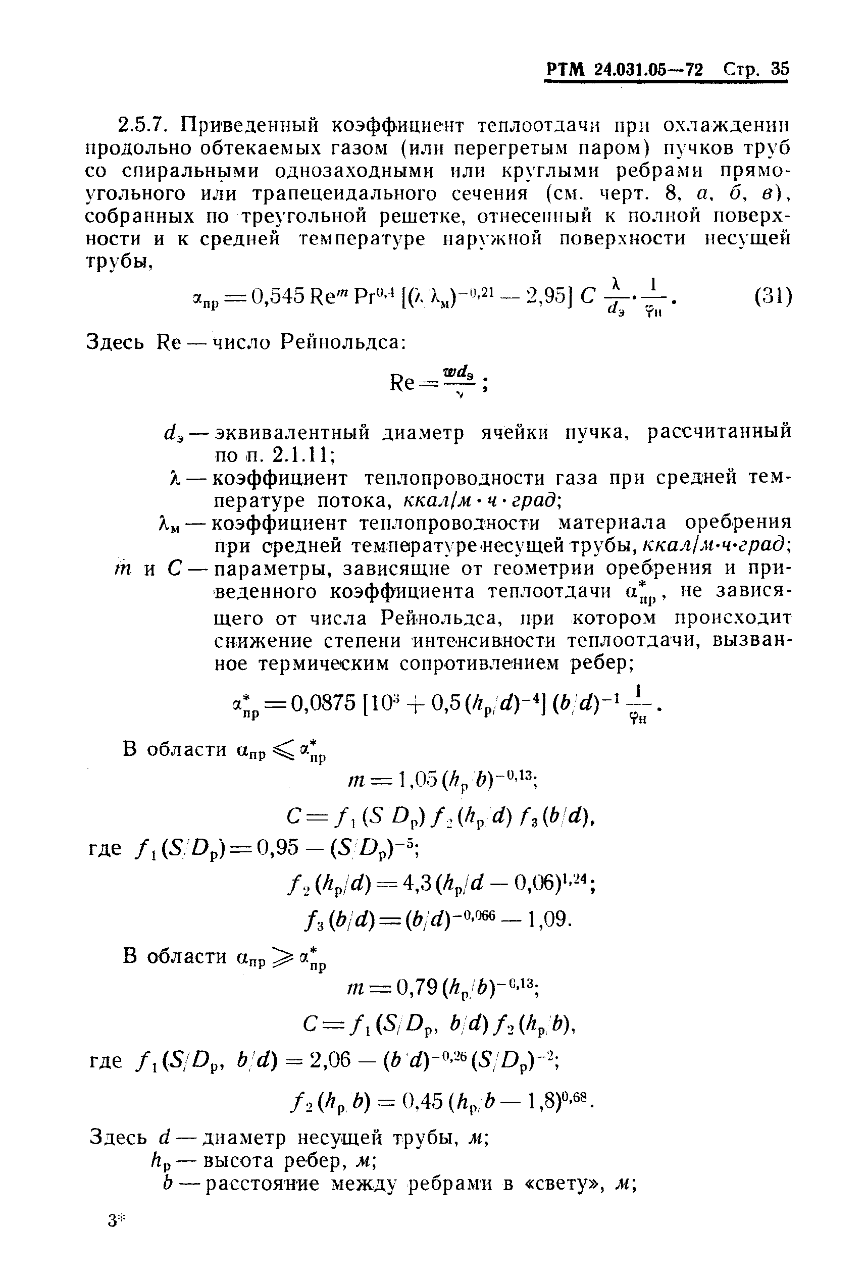 РТМ 24.031.05-72