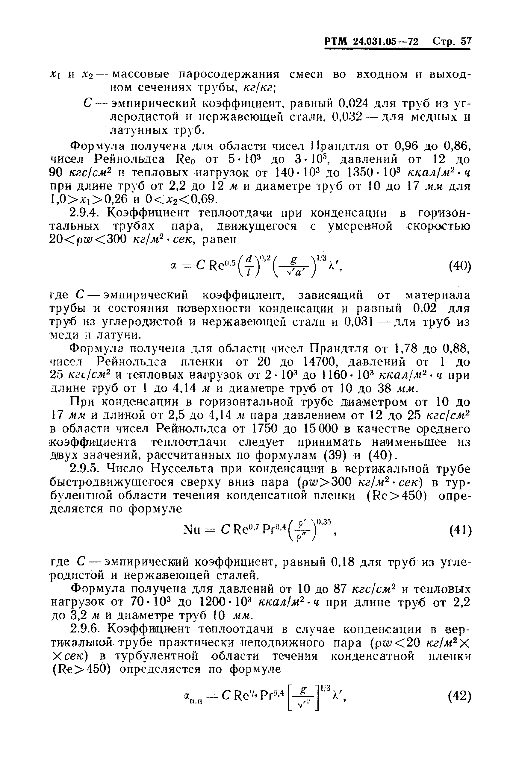 РТМ 24.031.05-72