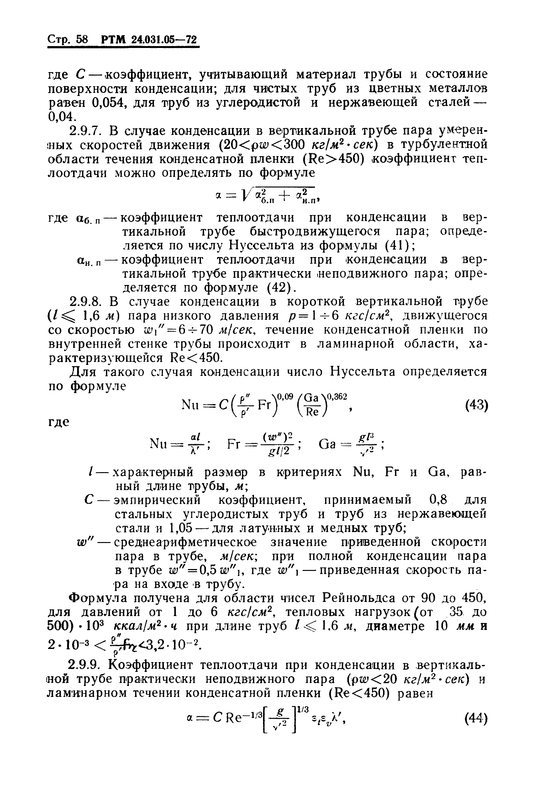 РТМ 24.031.05-72