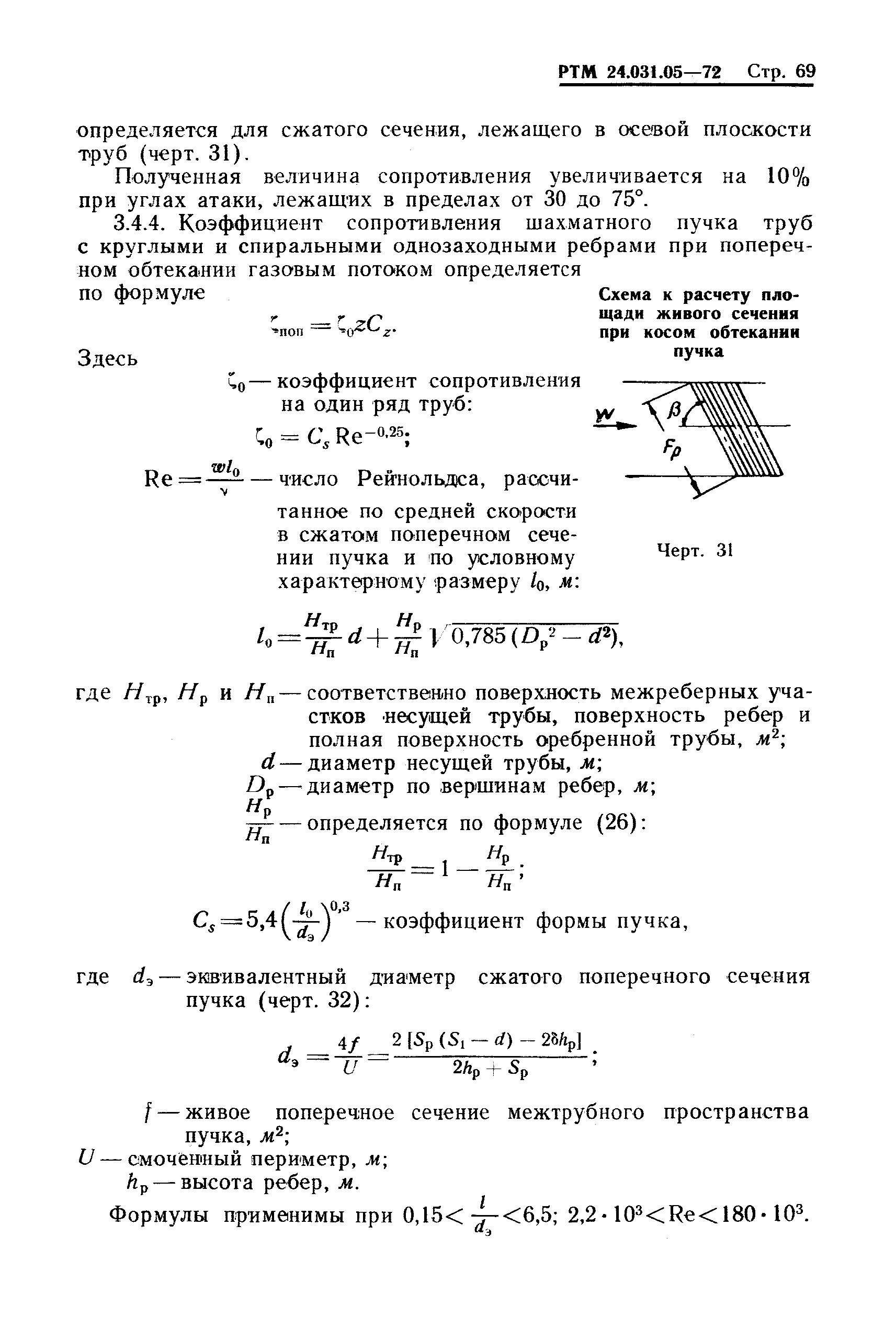 РТМ 24.031.05-72