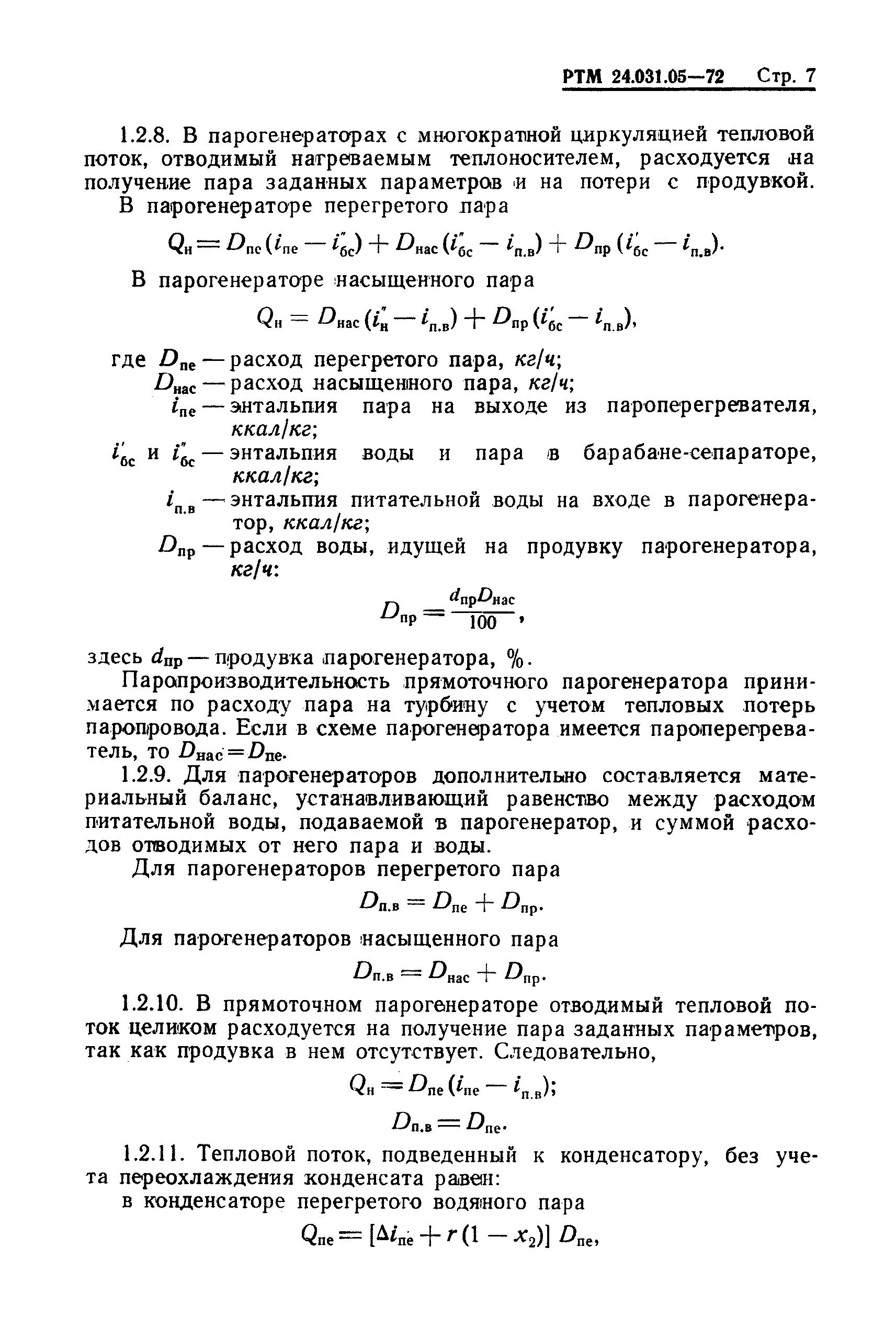 РТМ 24.031.05-72