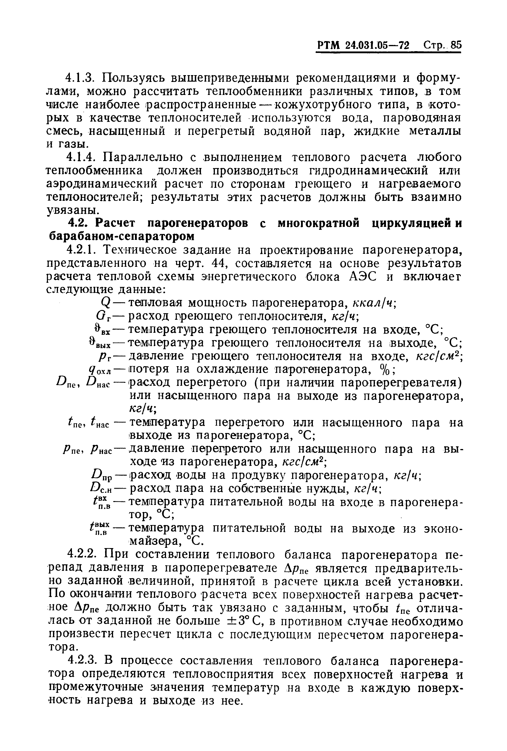 РТМ 24.031.05-72