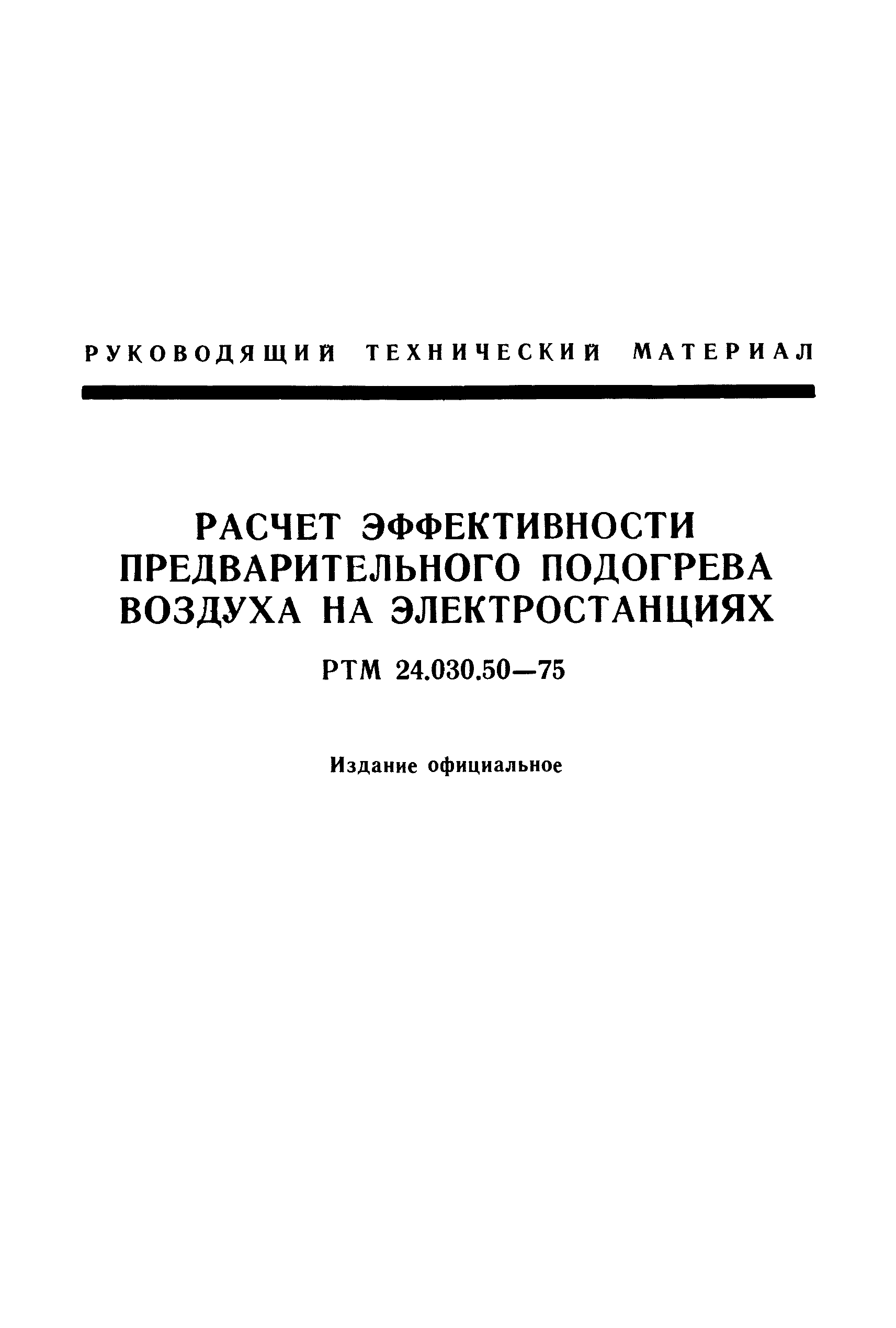 РТМ 24.030.50-75