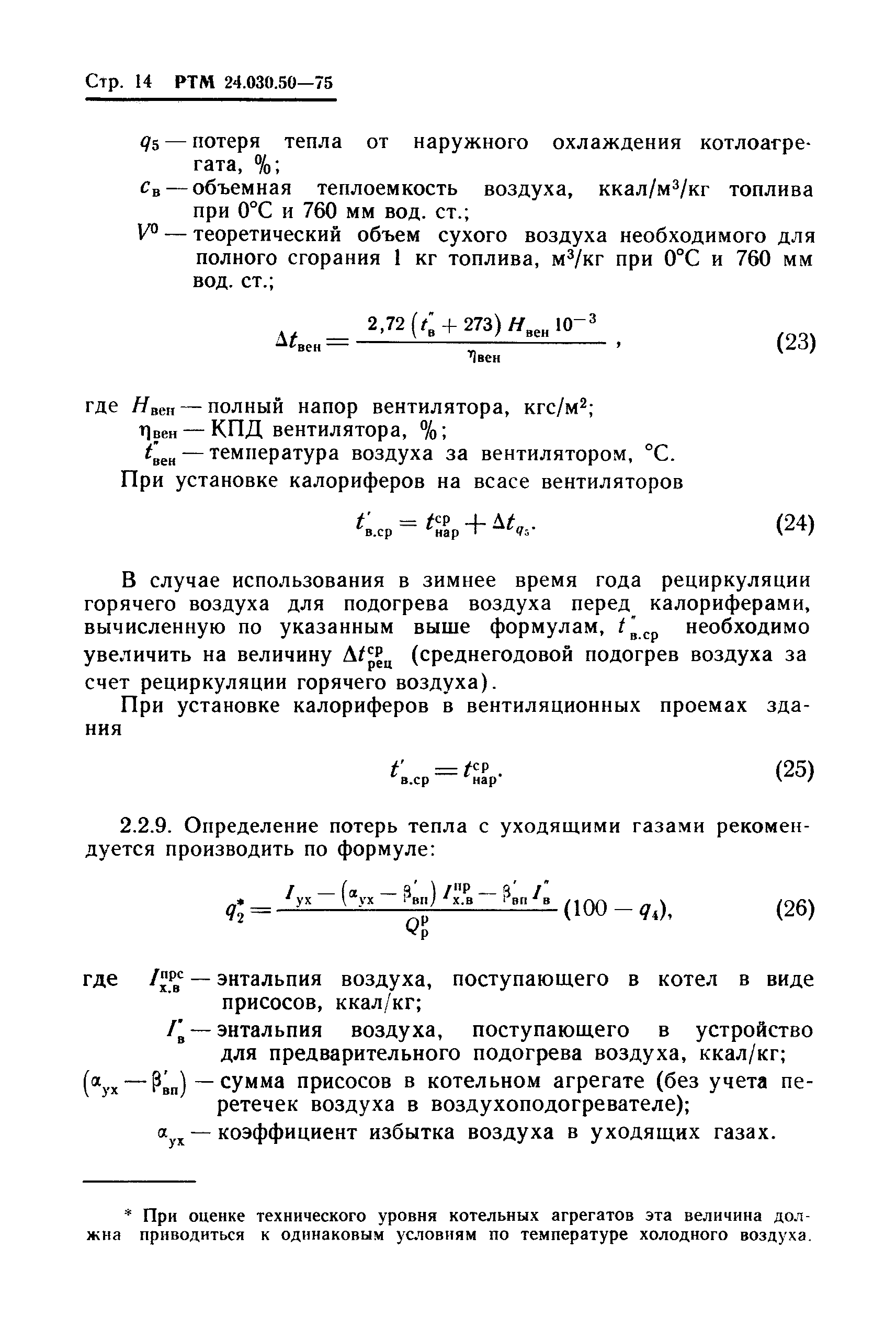 РТМ 24.030.50-75